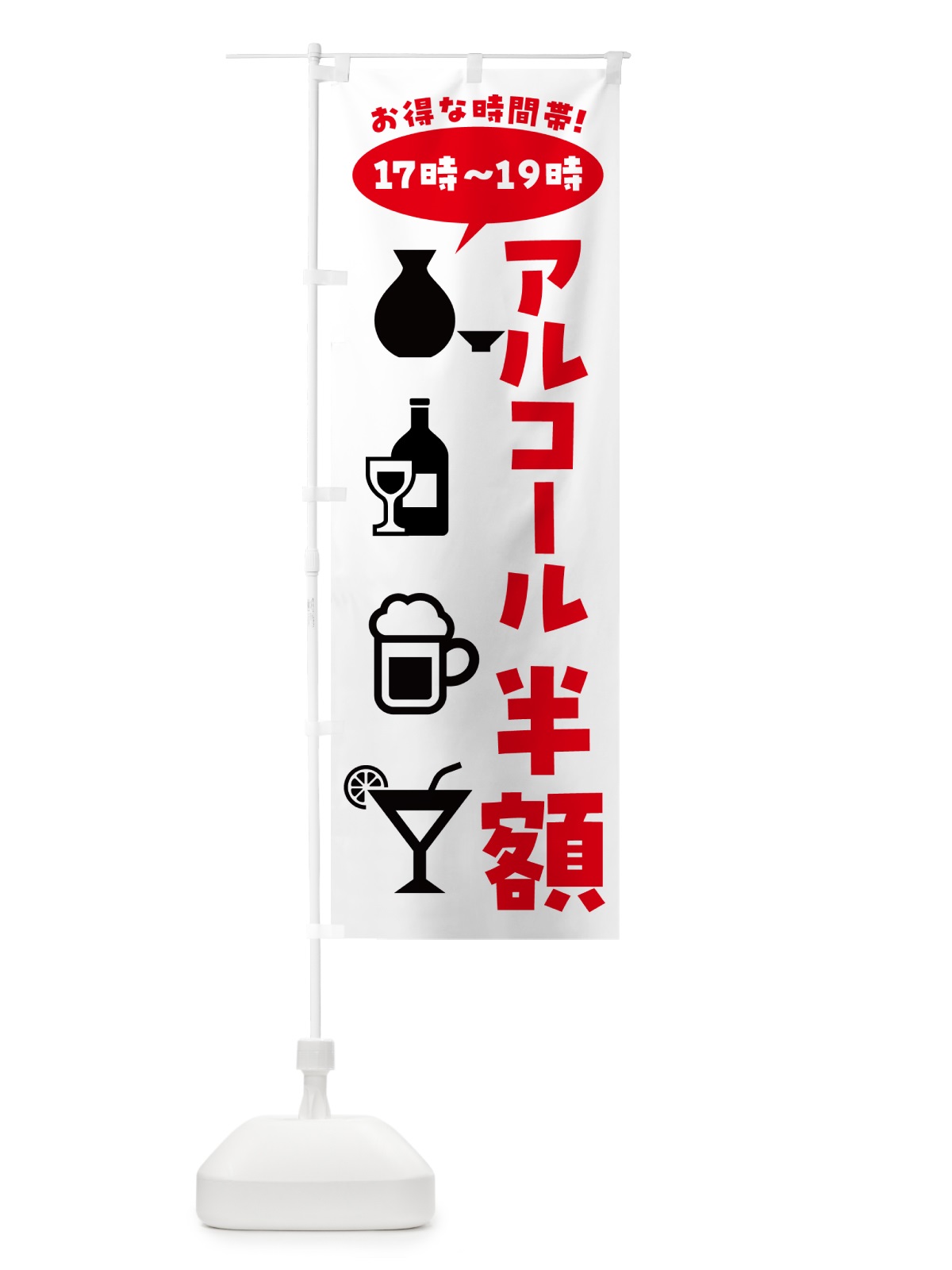 のぼり アルコール半額・17時～19時 のぼり旗 4PT1(デザイン【A】)
