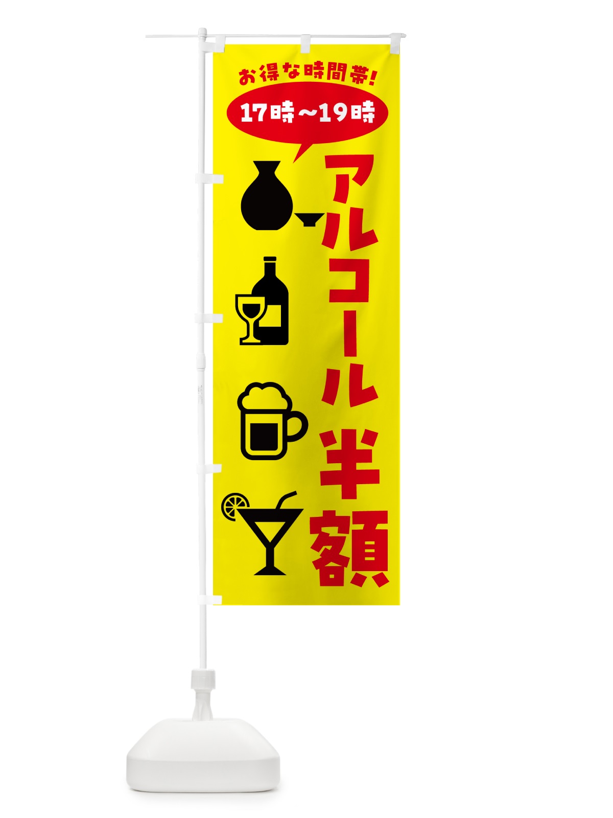 のぼり アルコール半額・17時～19時 のぼり旗 4PT1(デザイン【B】)