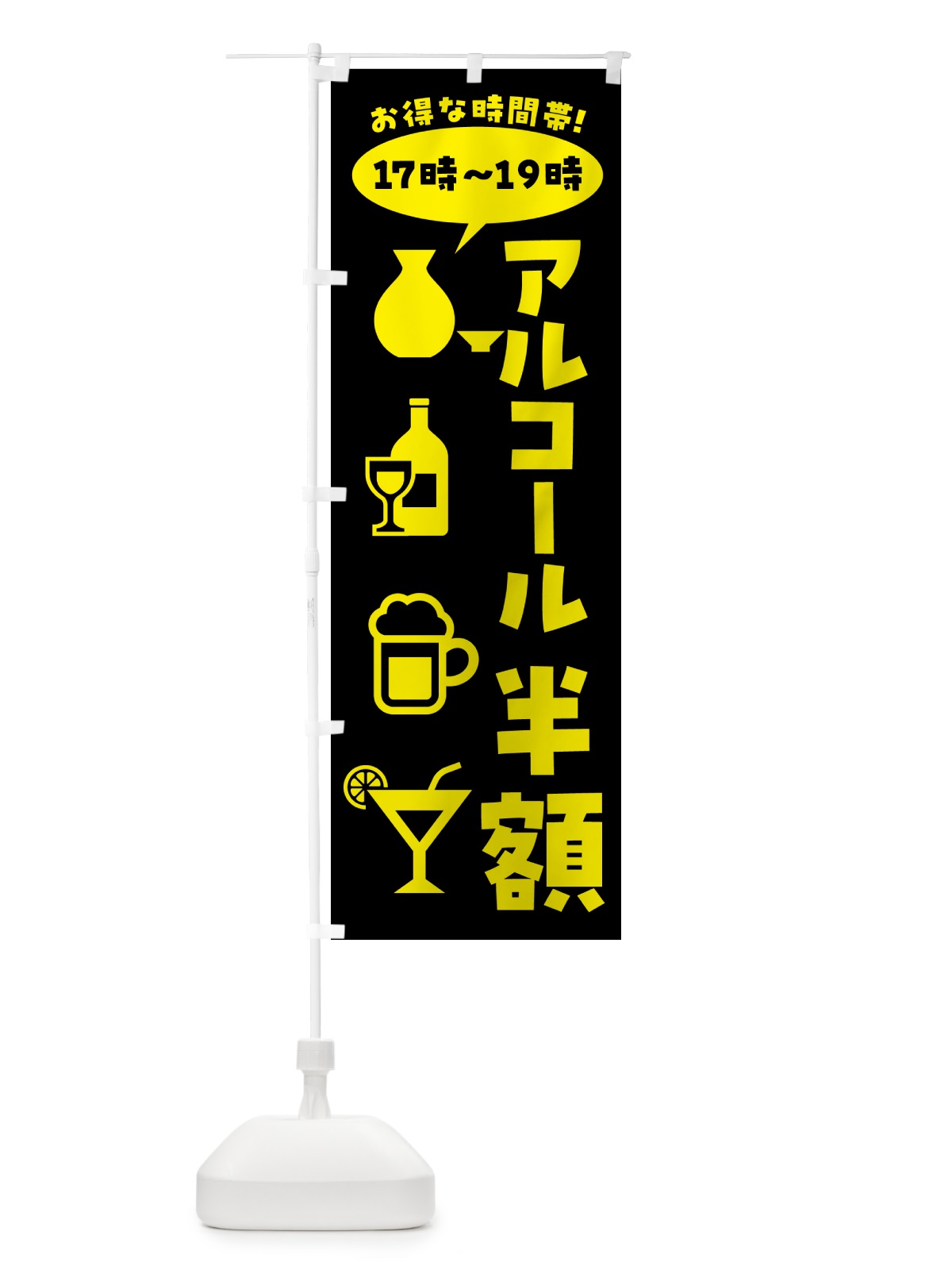 のぼり アルコール半額・17時～19時 のぼり旗 4PT1(デザイン【C】)