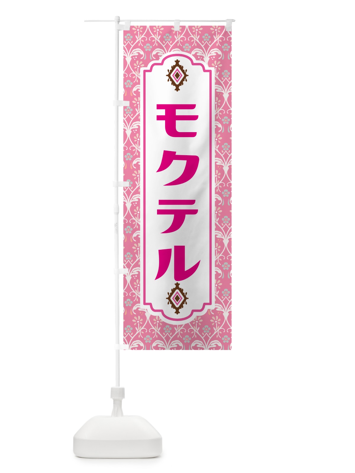 のぼり モクテル・お酒・ノンアルコール のぼり旗 4PT5(デザイン【B】)