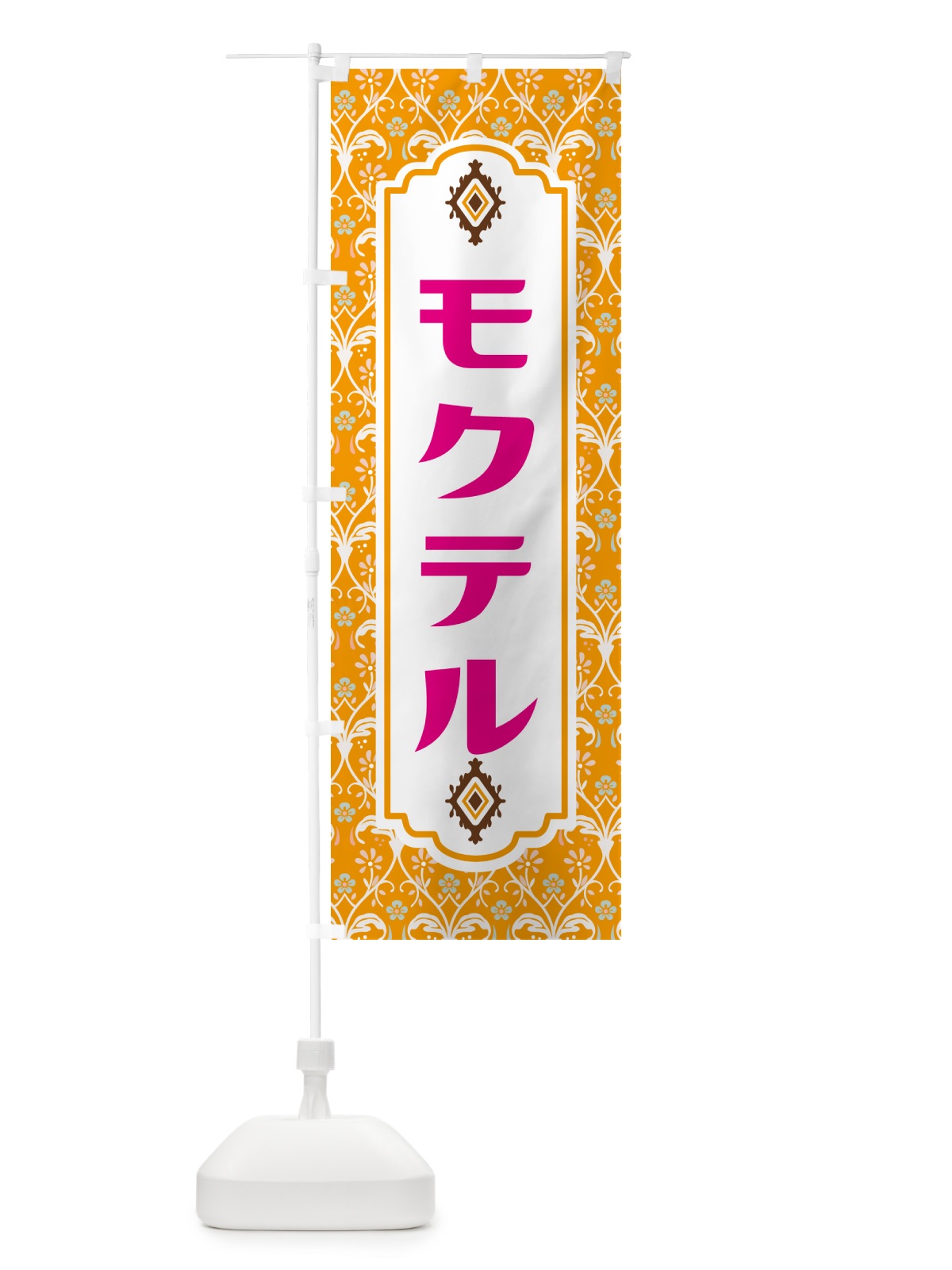のぼり モクテル・お酒・ノンアルコール のぼり旗 4PT5(デザイン【C】)