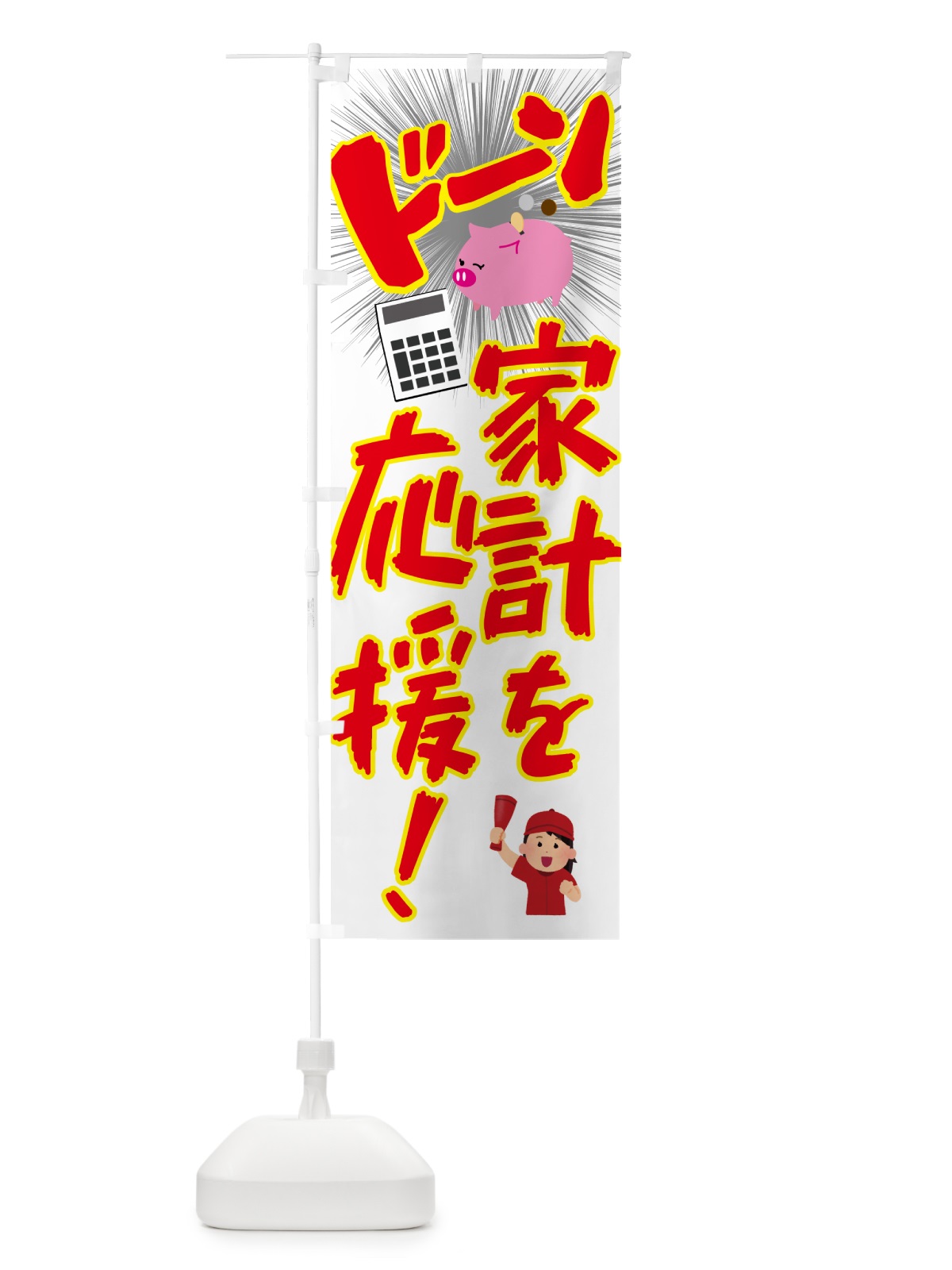 のぼり 家計を応援・節約・お買い得 のぼり旗 4PT9(デザイン【A】)