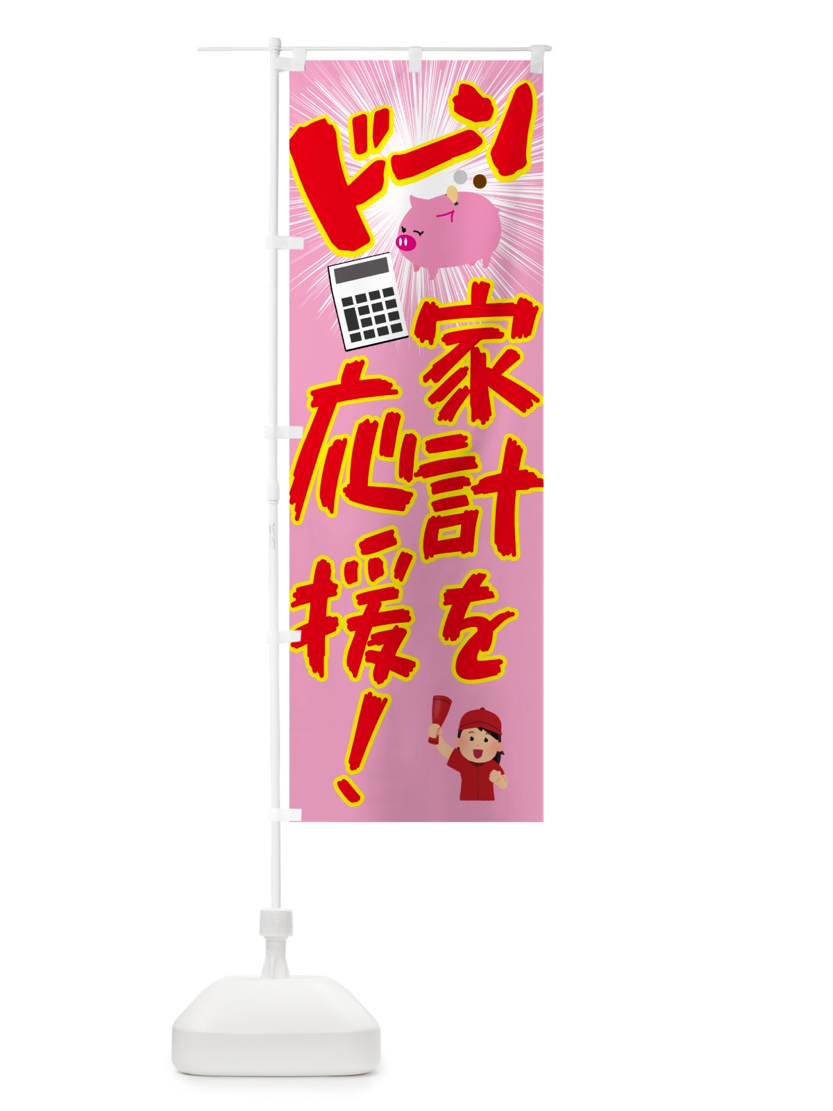 のぼり 家計を応援・節約・お買い得 のぼり旗 4PT9(デザイン【B】)