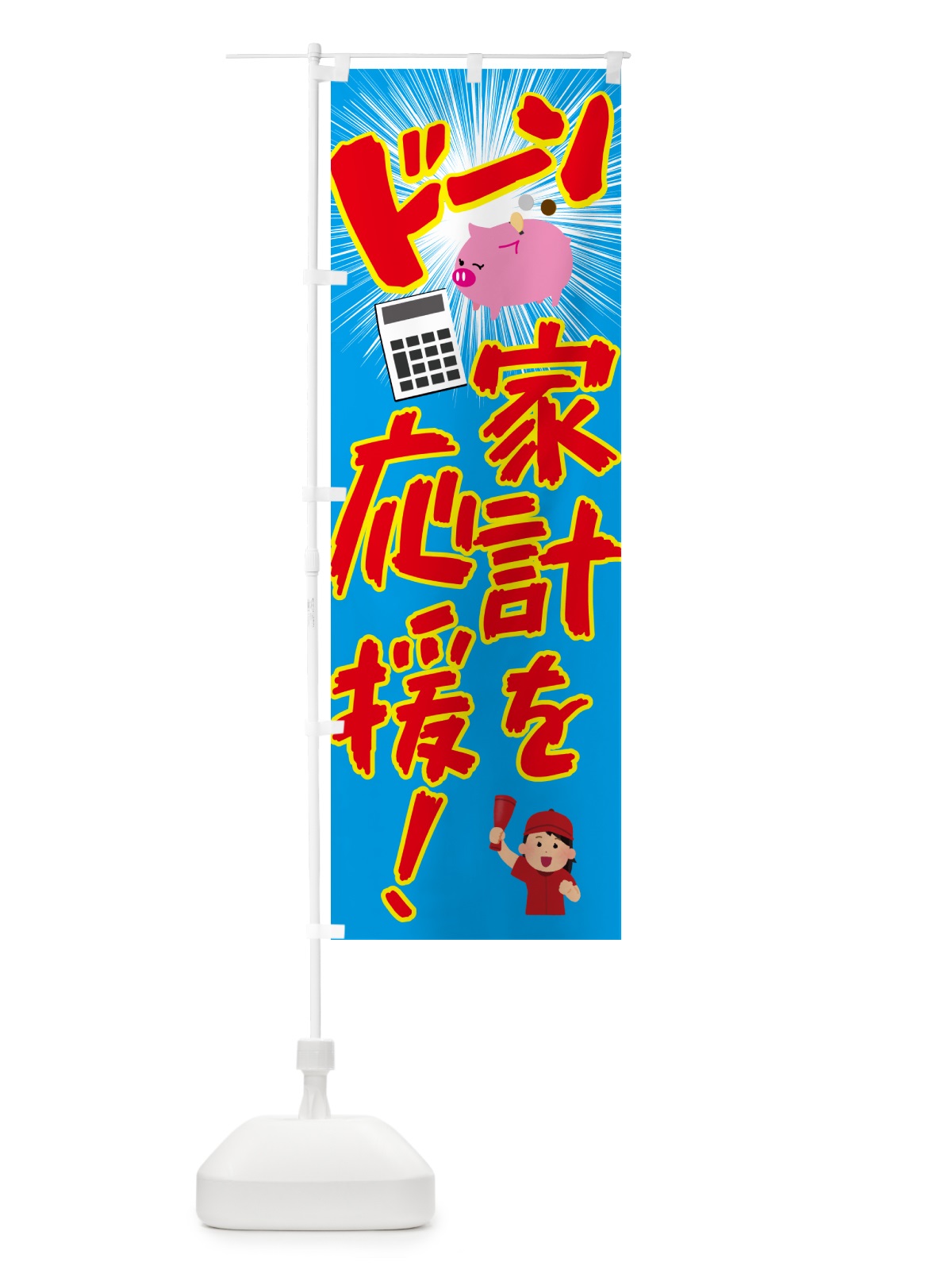 のぼり 家計を応援・節約・お買い得 のぼり旗 4PT9(デザイン【C】)