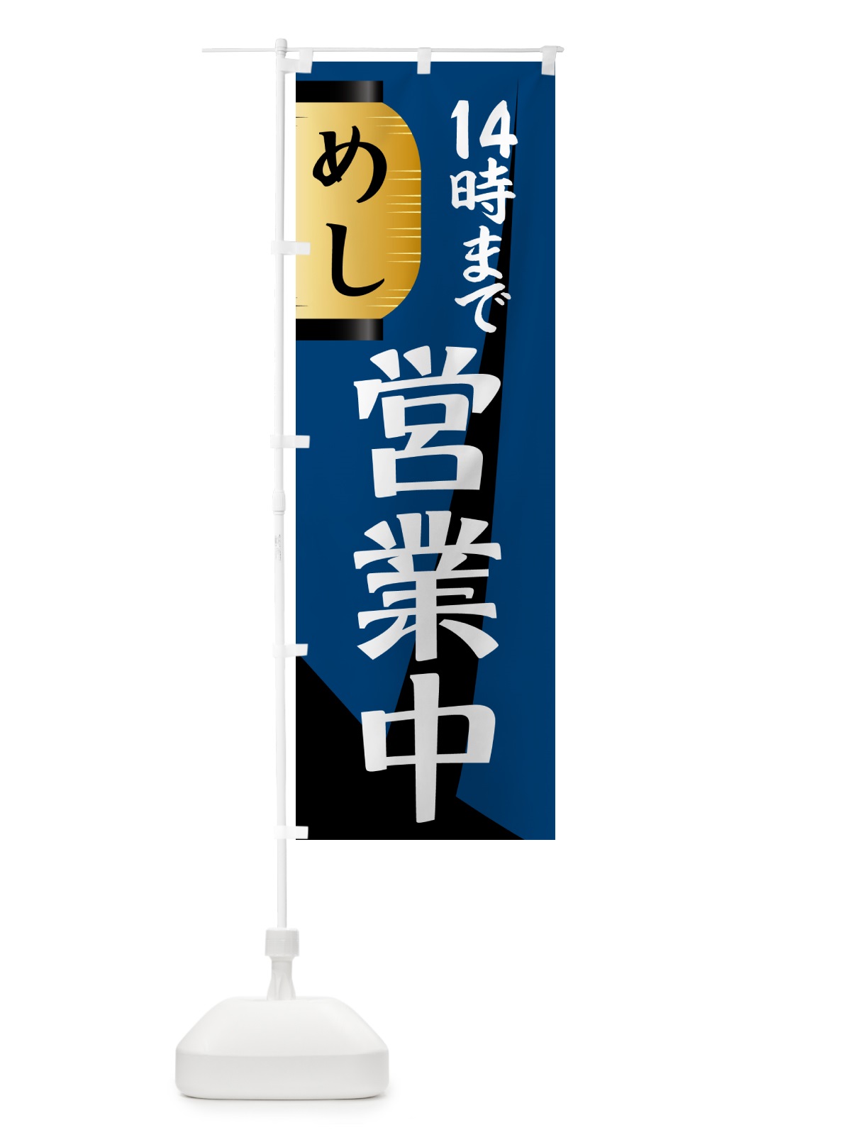 のぼり 営業中・14時まで のぼり旗 4PTC(デザイン【A】)