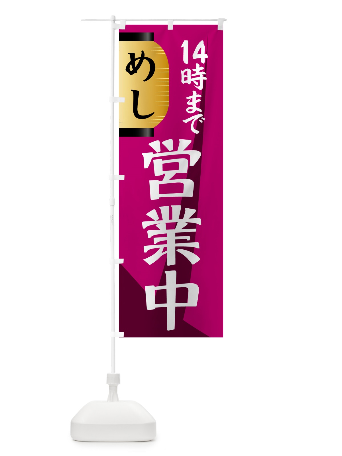 のぼり 営業中・14時まで のぼり旗 4PTC(デザイン【C】)