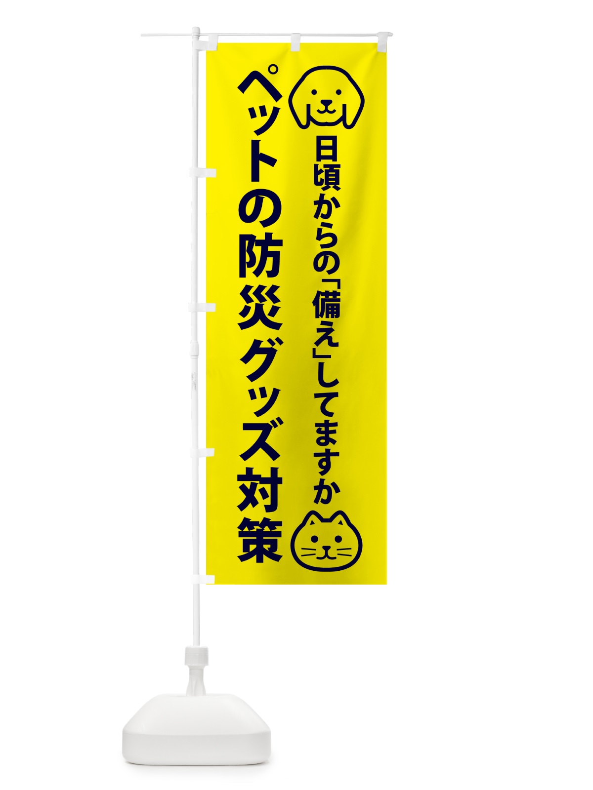 のぼり ペットの防災グッズ対策 のぼり旗 4PTF(デザイン【A】)