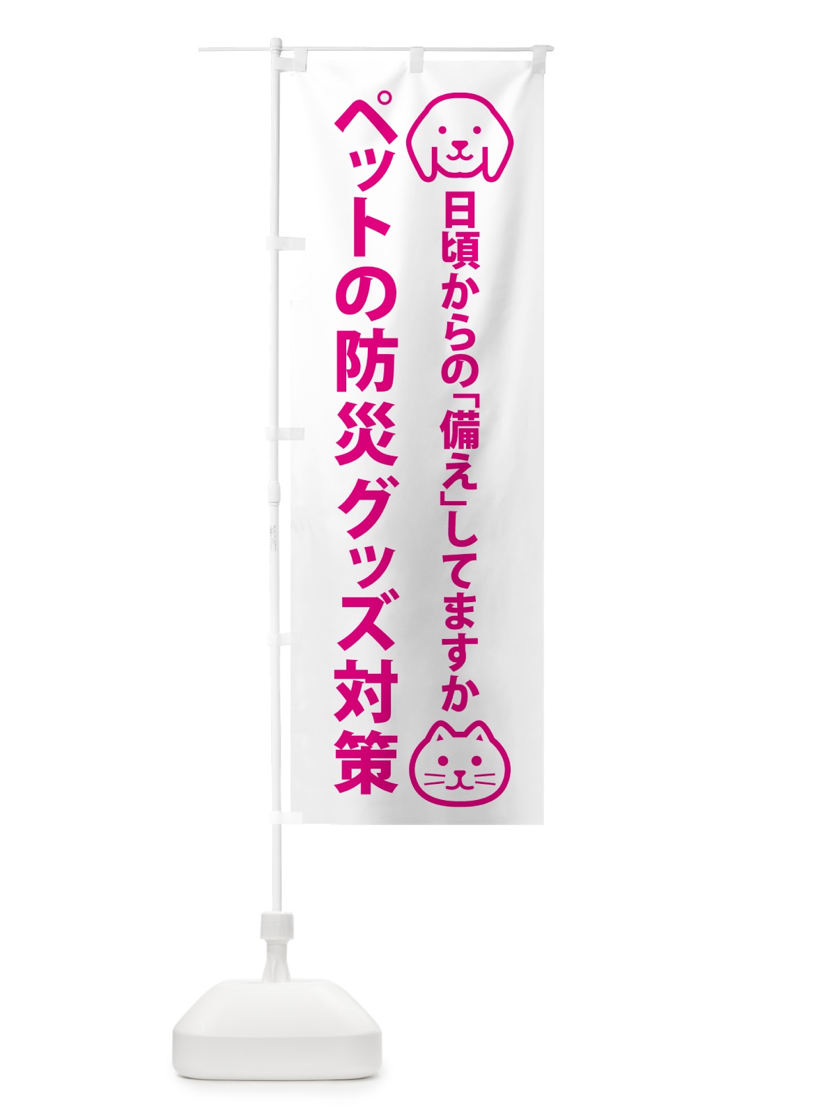 のぼり ペットの防災グッズ対策 のぼり旗 4PTF(デザイン【B】)