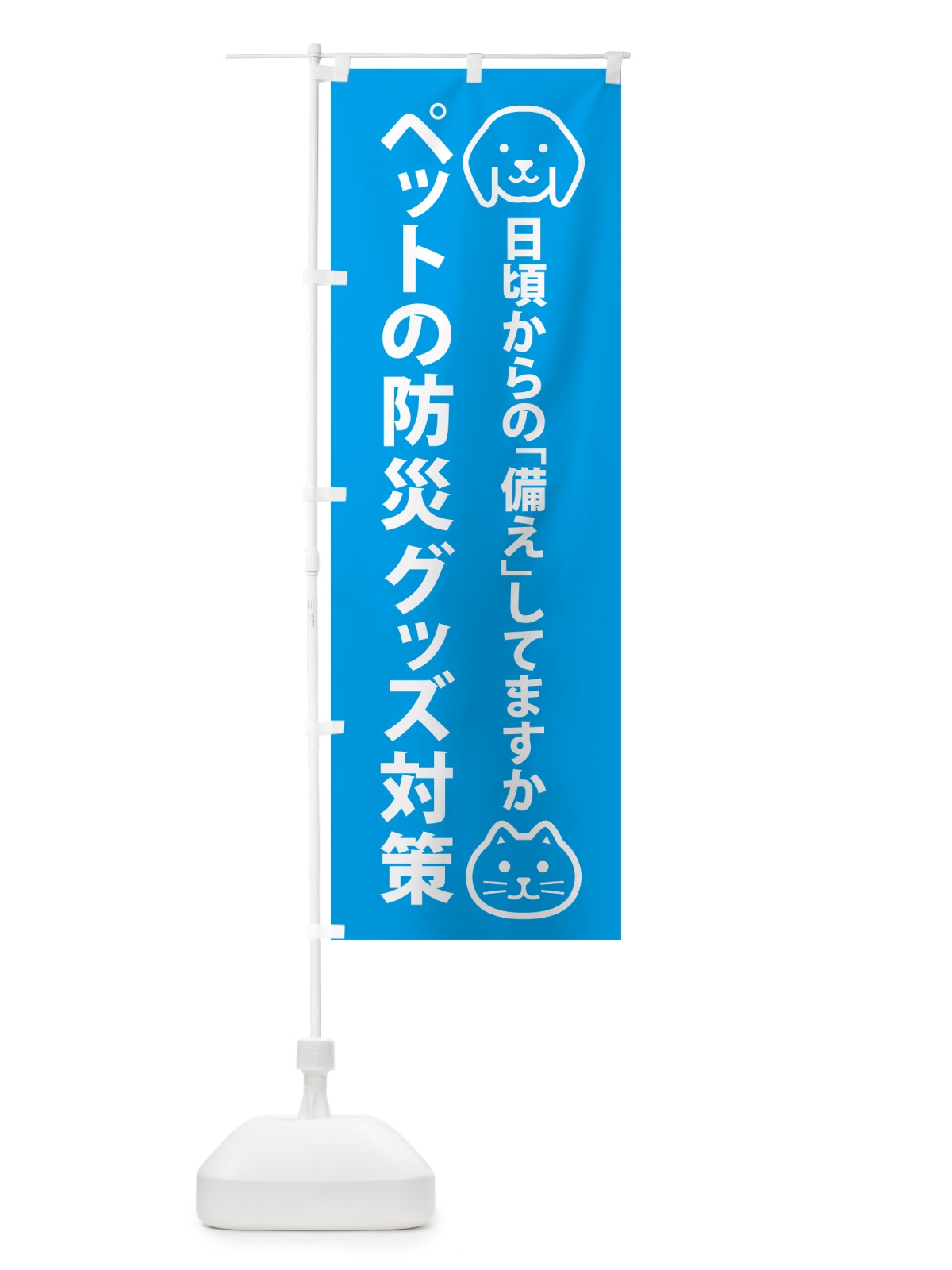のぼり ペットの防災グッズ対策 のぼり旗 4PTF(デザイン【C】)