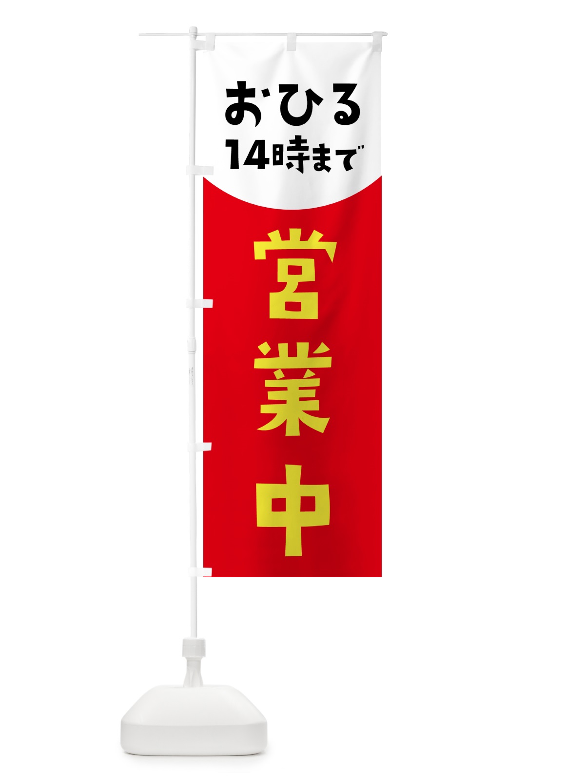 のぼり 営業中・14時まで のぼり旗 4PTJ(デザイン【A】)