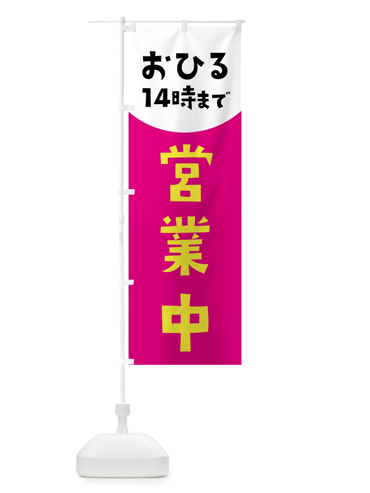 のぼり 営業中・14時まで のぼり旗 4PTJ(デザイン【B】)