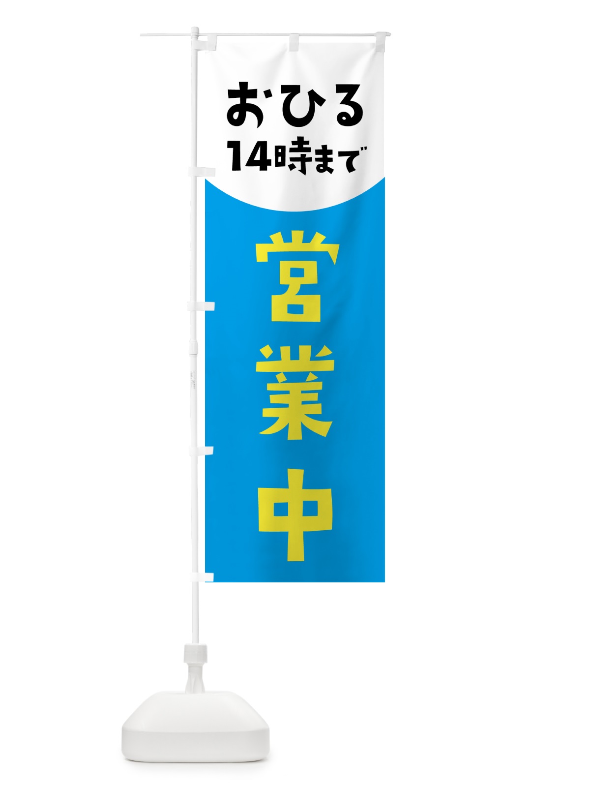 のぼり 営業中・14時まで のぼり旗 4PTJ(デザイン【C】)