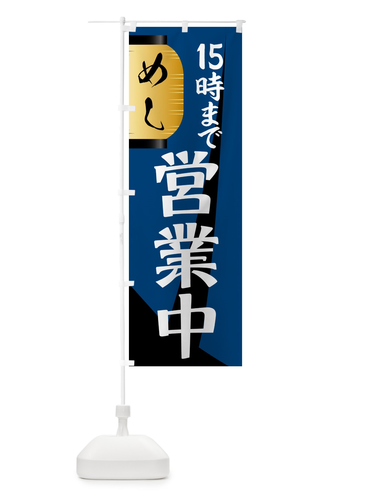 のぼり 営業中・15時まで のぼり旗 4PTL(デザイン【A】)