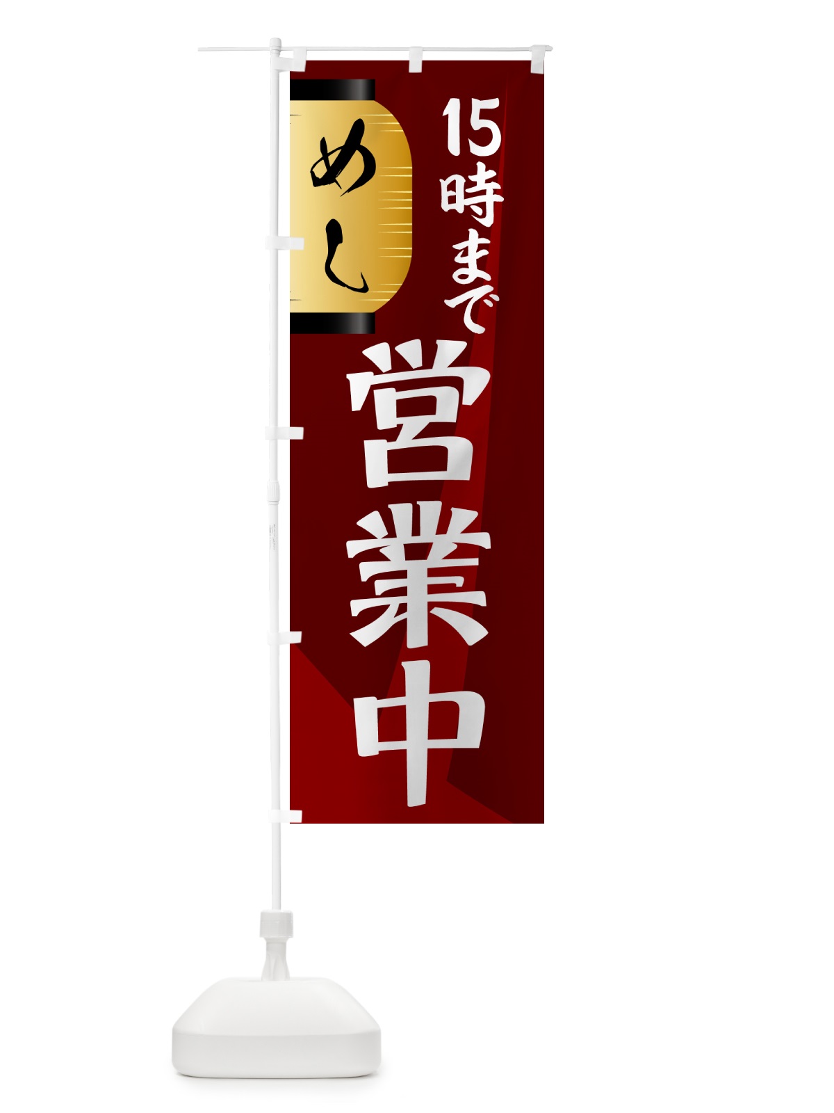 のぼり 営業中・15時まで のぼり旗 4PTL(デザイン【B】)
