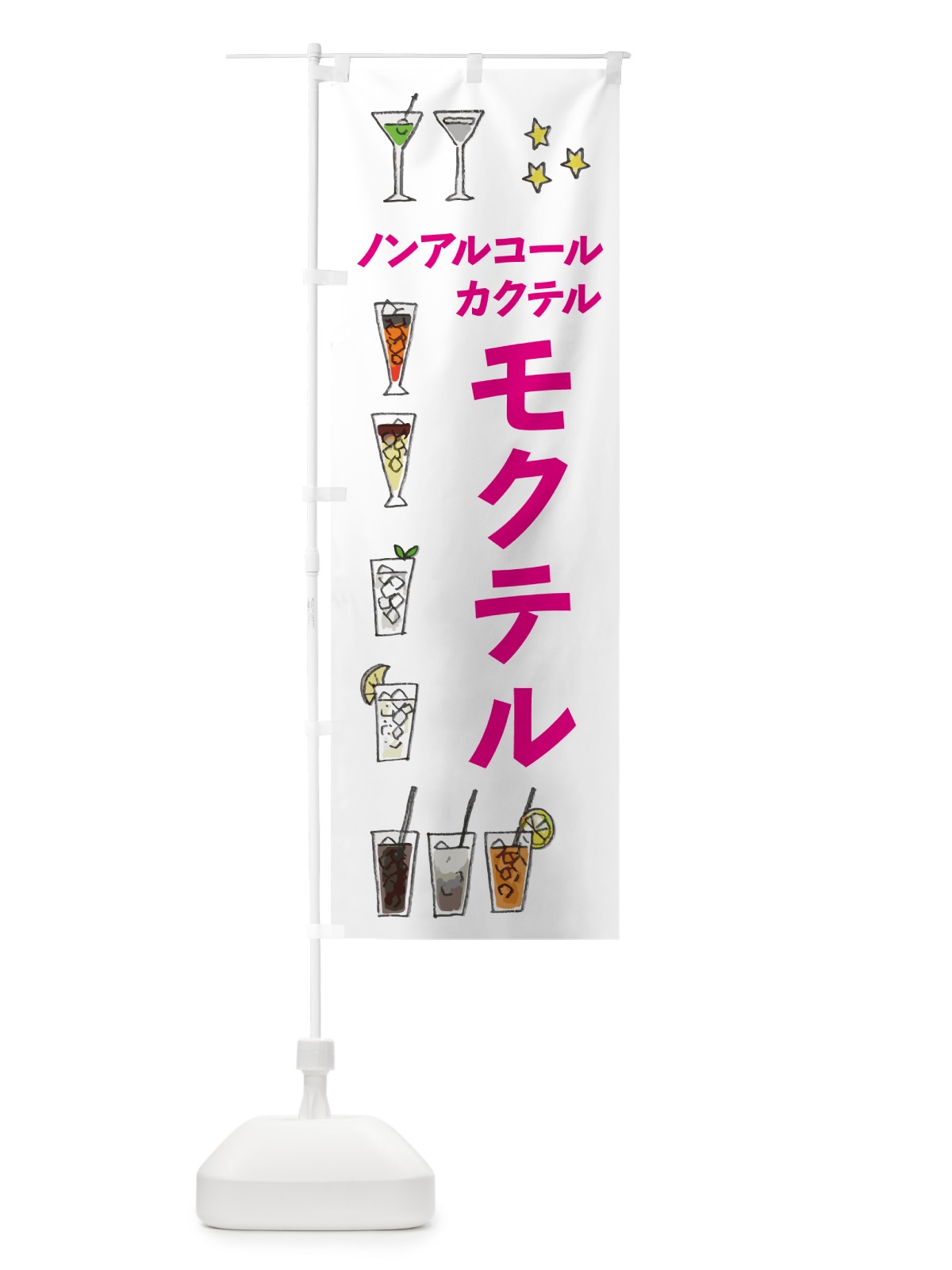 のぼり モクテル・お酒・ノンアルコール のぼり旗 4PTN(デザイン【A】)