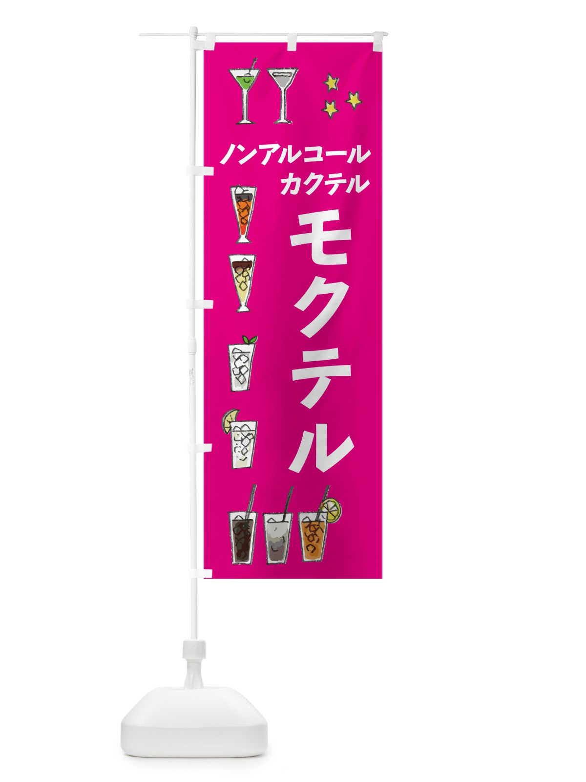 のぼり モクテル・お酒・ノンアルコール のぼり旗 4PTN(デザイン【B】)