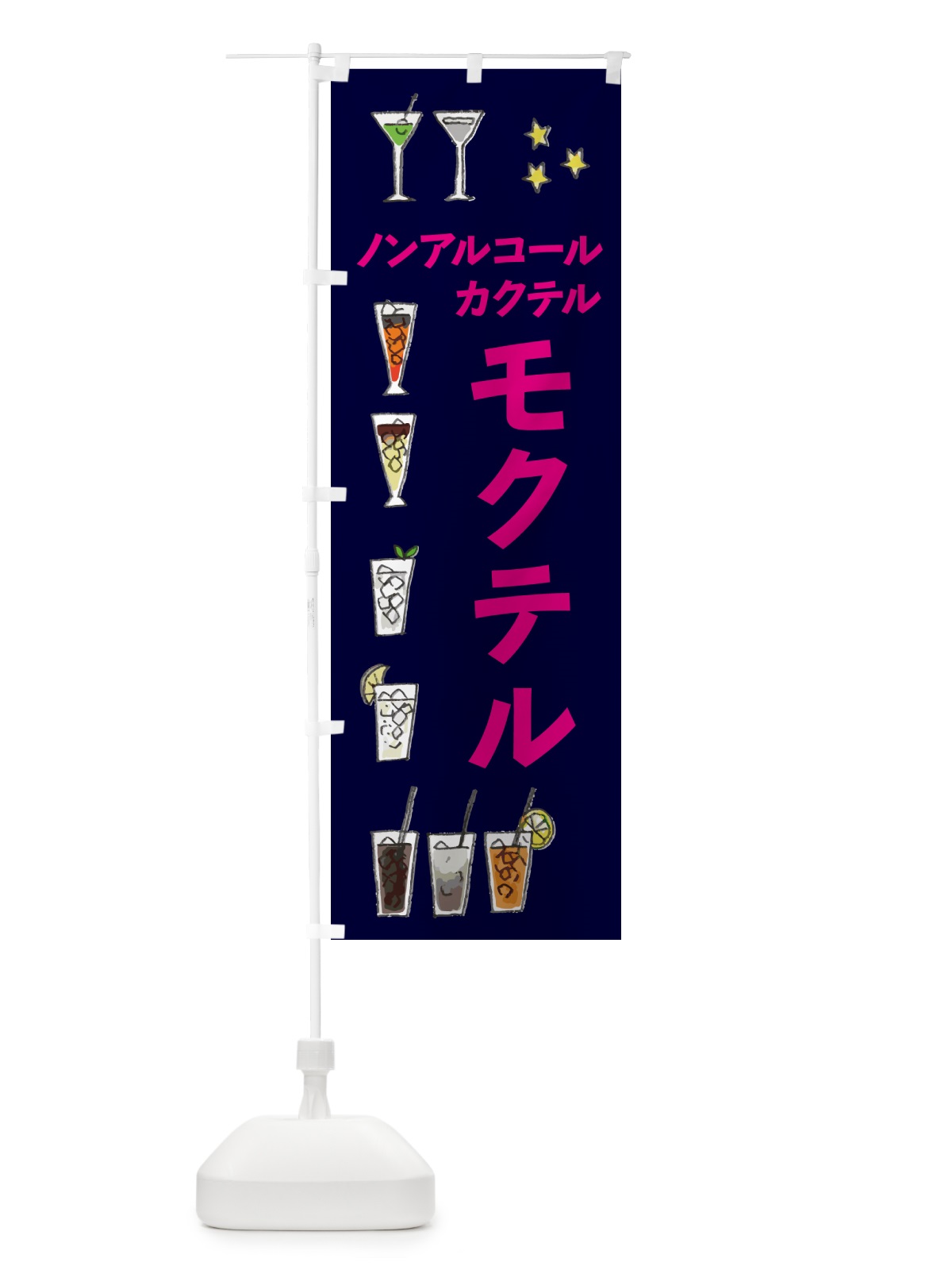 のぼり モクテル・お酒・ノンアルコール のぼり旗 4PTN(デザイン【C】)