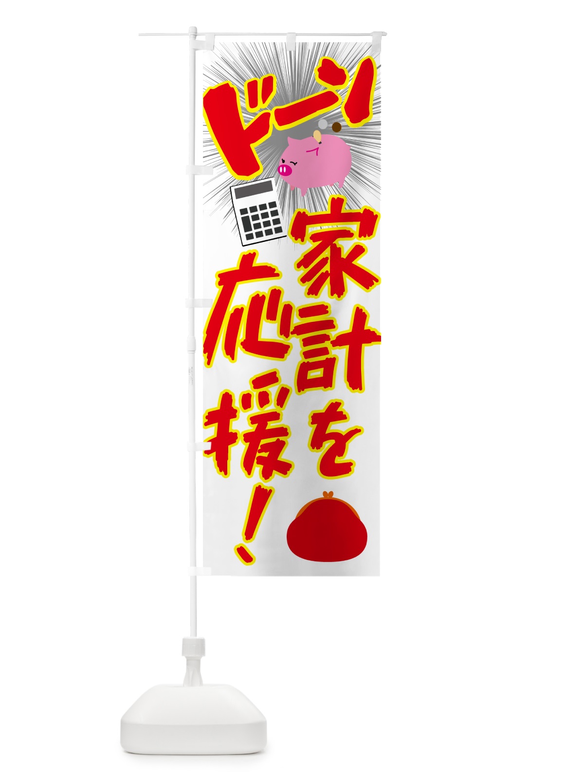 のぼり 家計を応援・節約・お買い得 のぼり旗 4PTP(デザイン【A】)