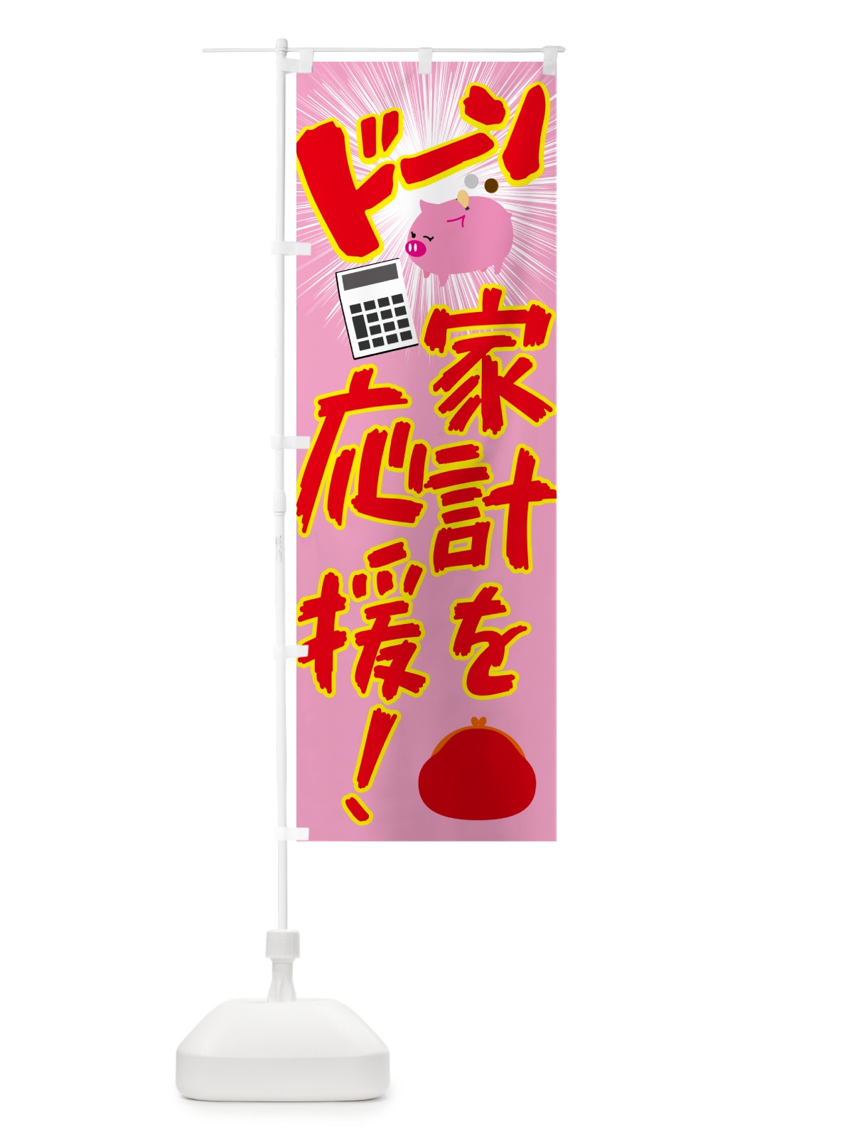 のぼり 家計を応援・節約・お買い得 のぼり旗 4PTP(デザイン【B】)
