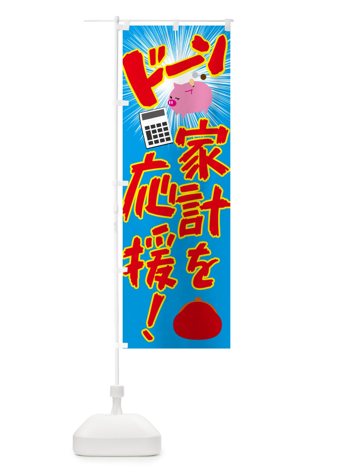 のぼり 家計を応援・節約・お買い得 のぼり旗 4PTP(デザイン【C】)