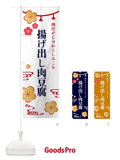のぼり 揚げ出し肉豆腐・和食 のぼり旗 4PTR
