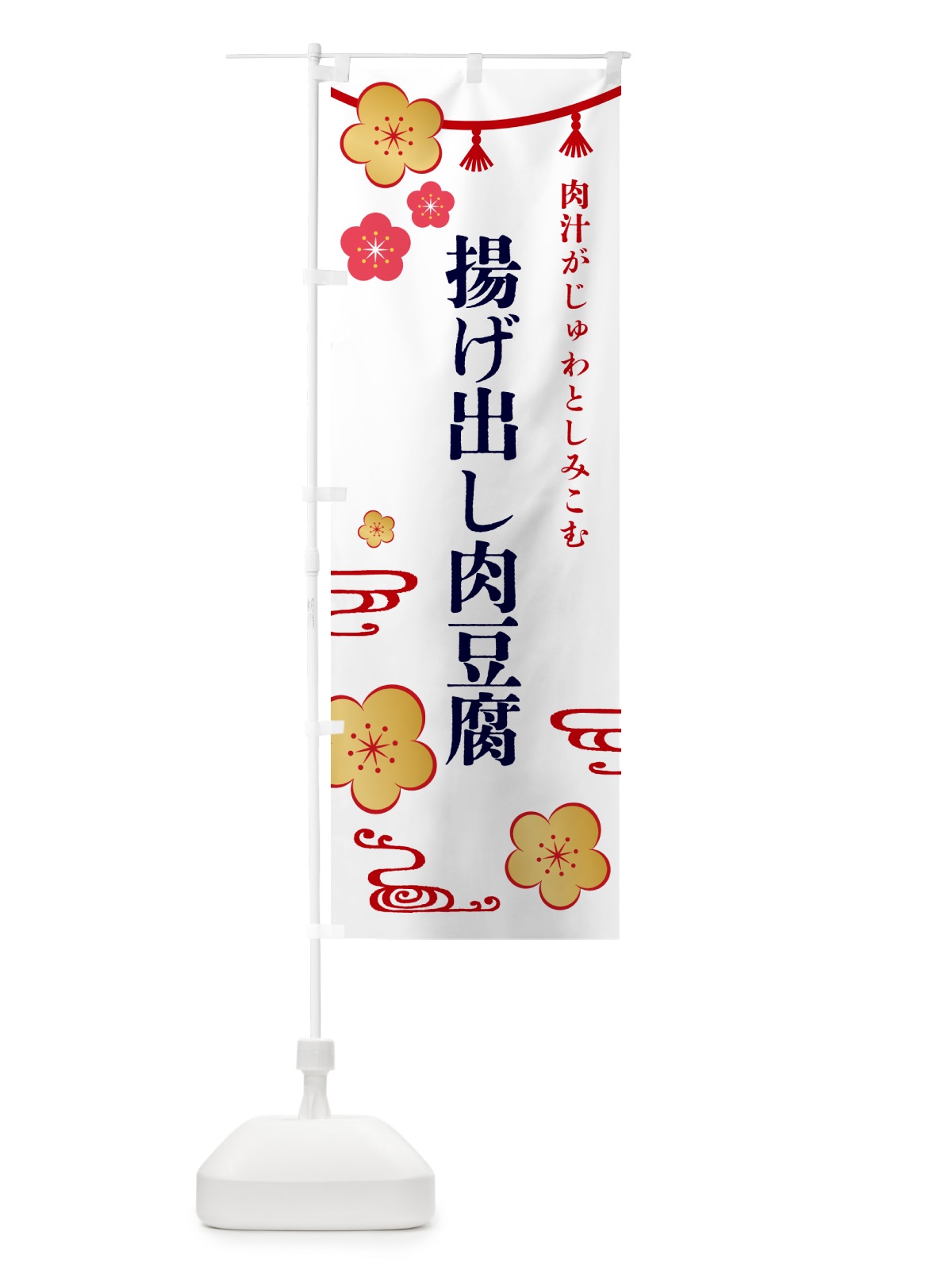 のぼり 揚げ出し肉豆腐・和食 のぼり旗 4PTR(デザイン【A】)