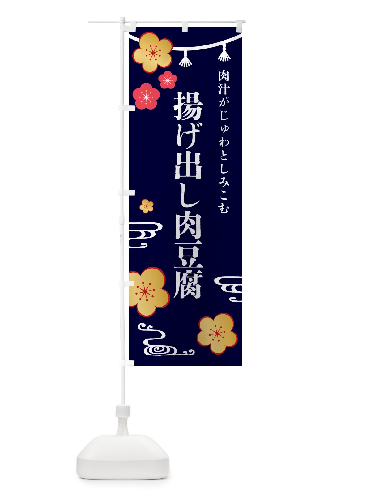 のぼり 揚げ出し肉豆腐・和食 のぼり旗 4PTR(デザイン【B】)