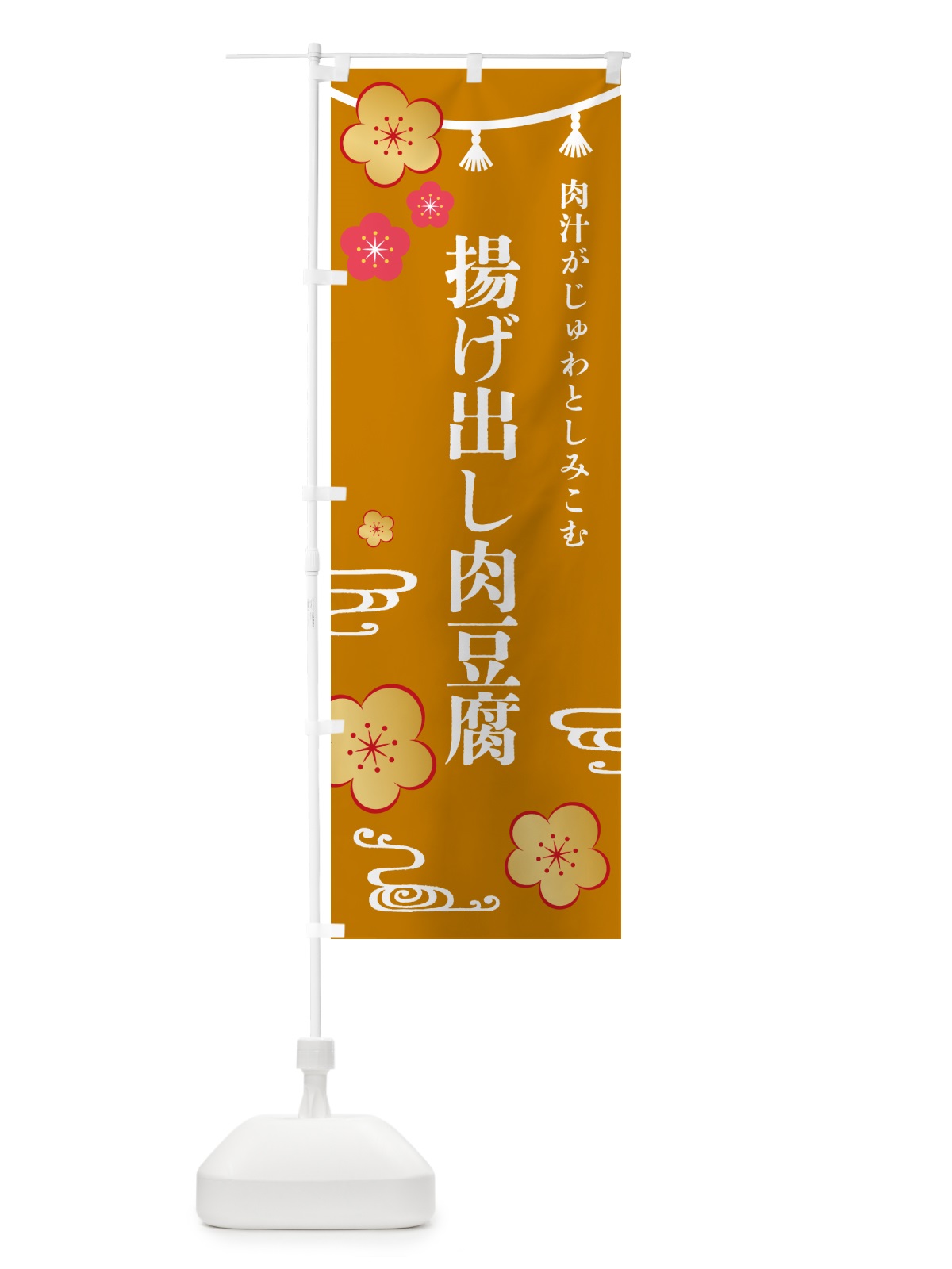 のぼり 揚げ出し肉豆腐・和食 のぼり旗 4PTR(デザイン【C】)