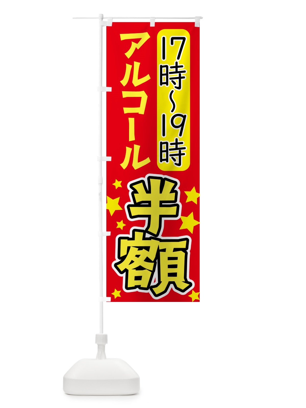 のぼり アルコール半額・お酒 のぼり旗 4PTT(デザイン【A】)