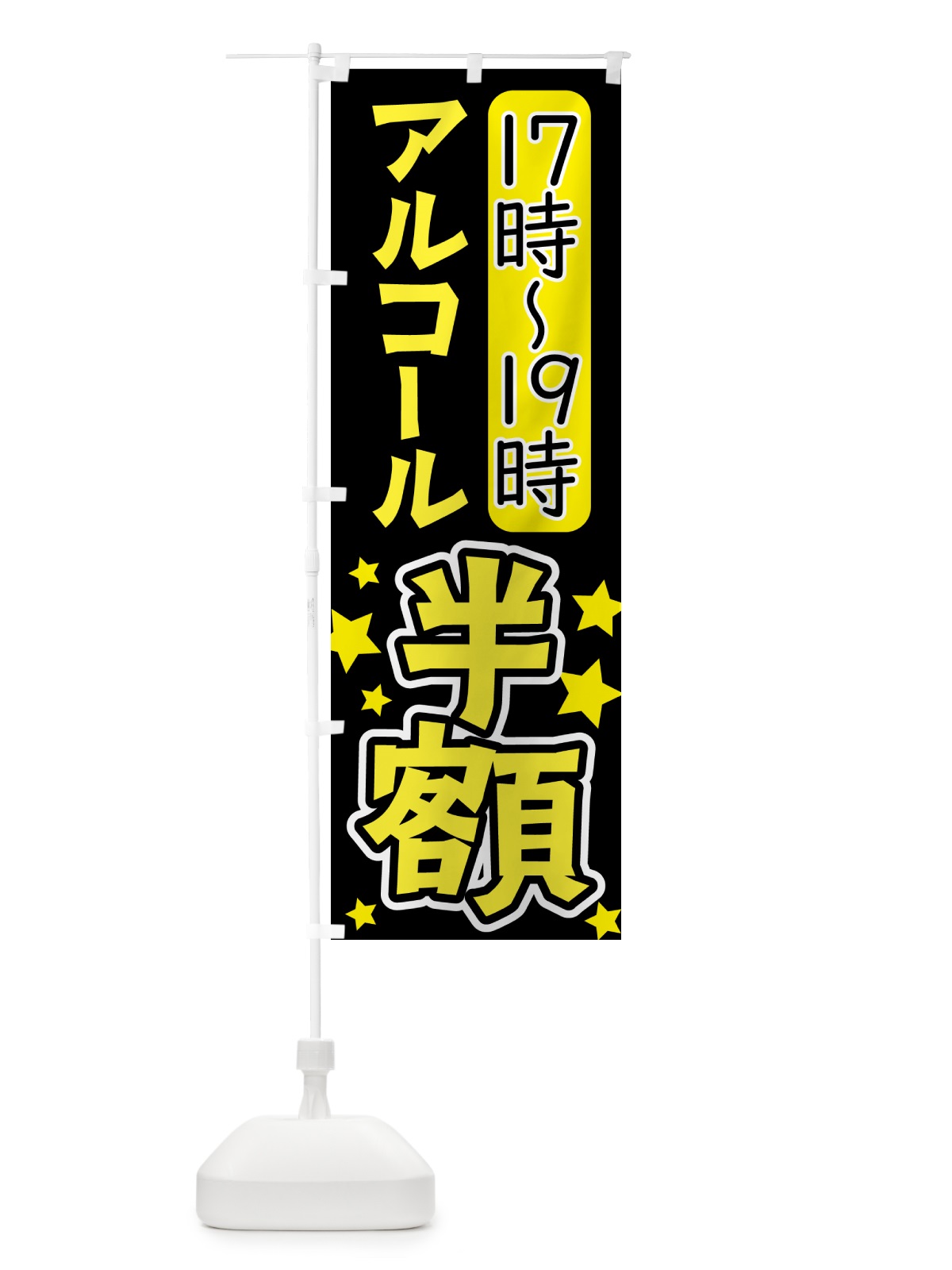 のぼり アルコール半額・お酒 のぼり旗 4PTT(デザイン【B】)