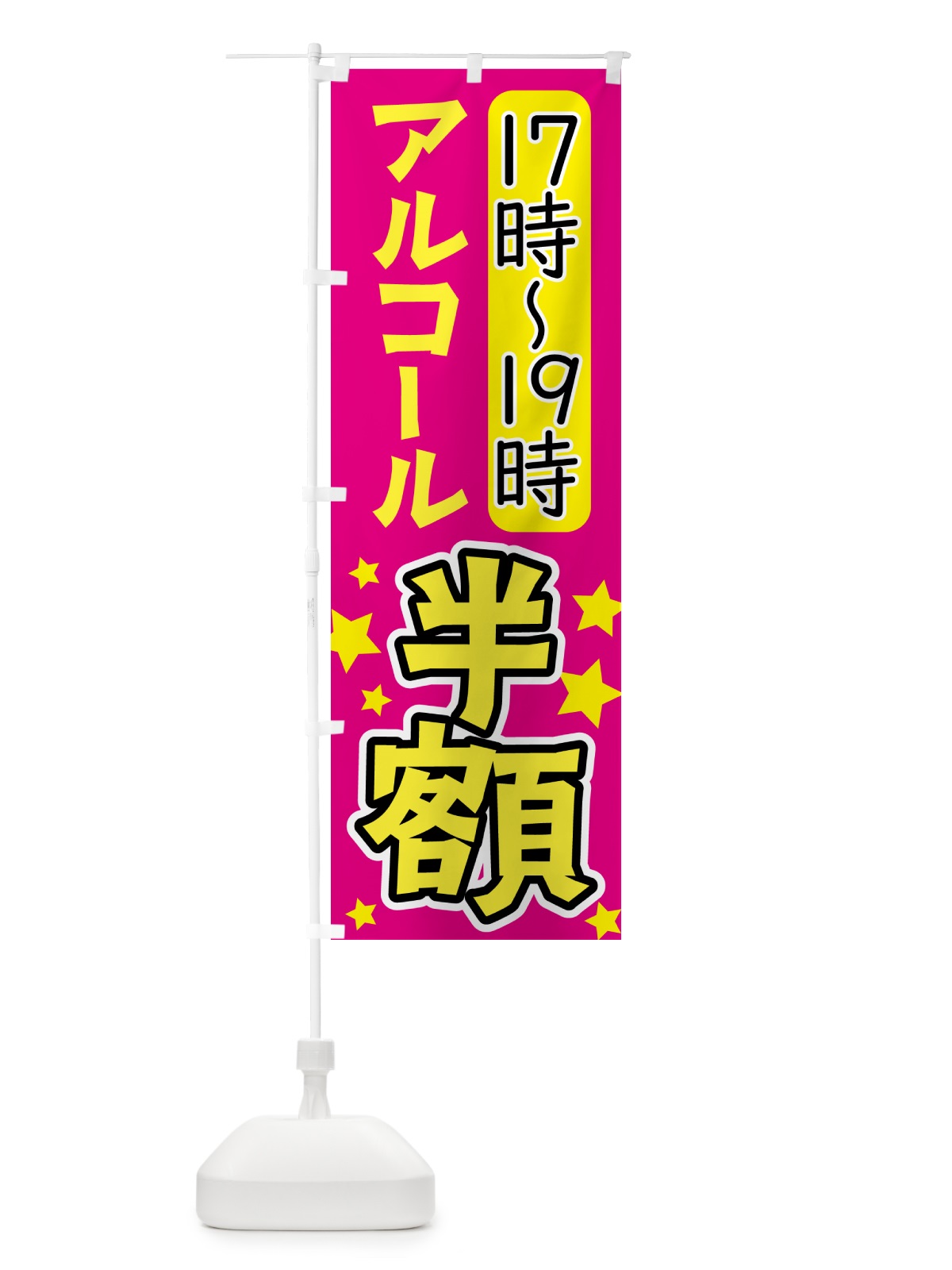のぼり アルコール半額・お酒 のぼり旗 4PTT(デザイン【C】)