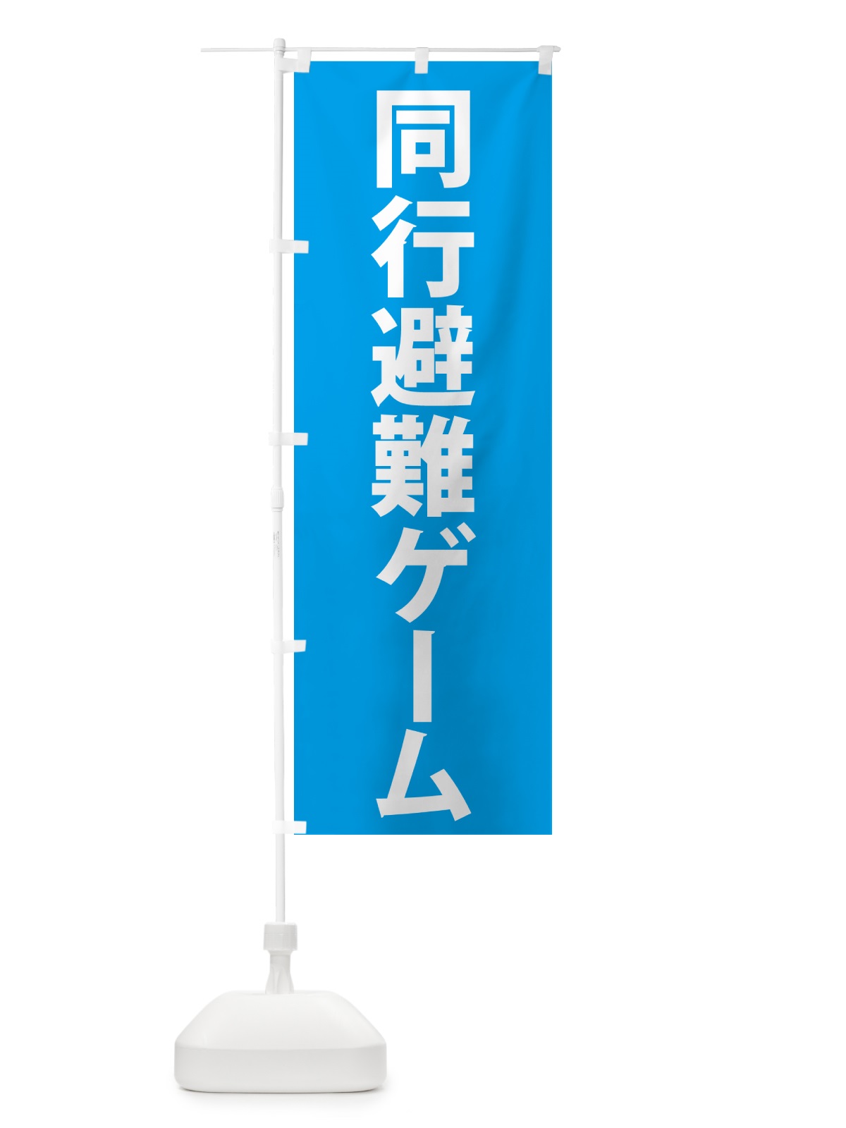 のぼり 同行避難ゲーム・災害訓練 のぼり旗 4PTW(デザイン【C】)