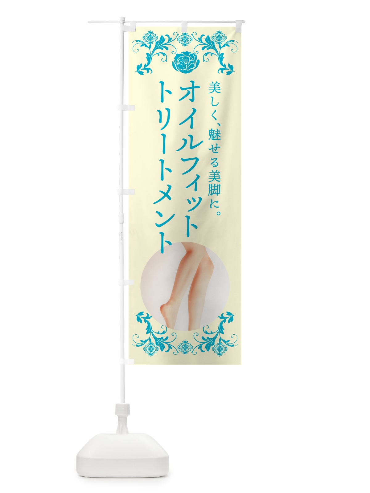 のぼり オイルフィットトリートメント・美容 のぼり旗 4PTY(デザイン【B】)