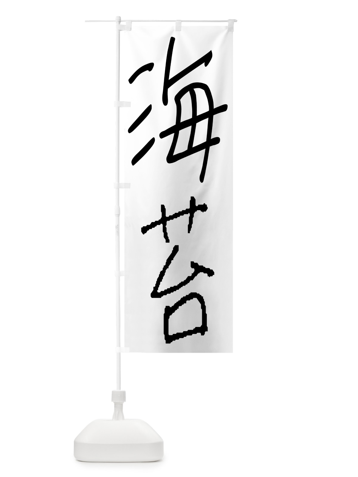 のぼり 海苔・手書き文字 のぼり旗 4PU1(デザイン【A】)