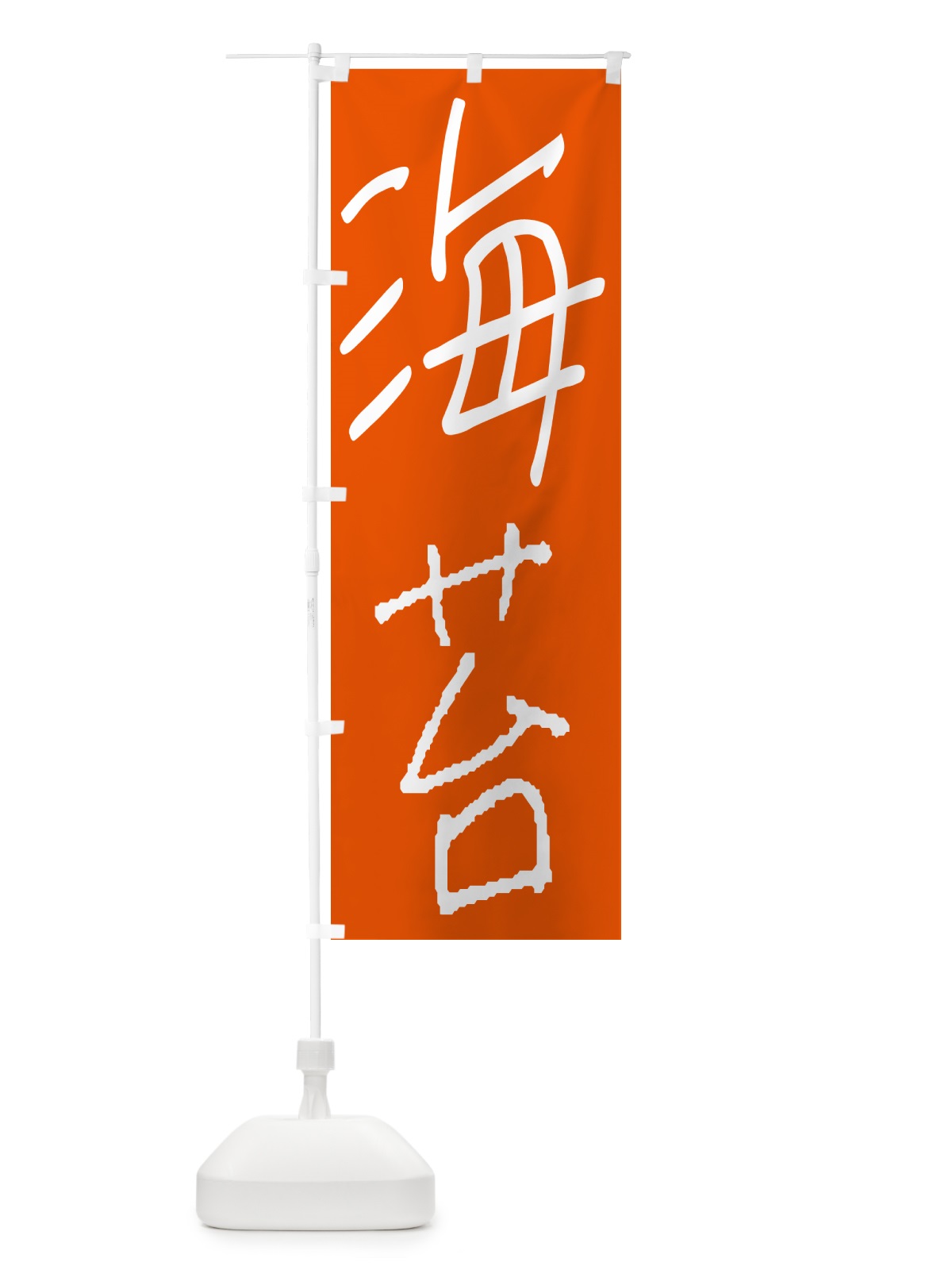 のぼり 海苔・手書き文字 のぼり旗 4PU1(デザイン【C】)