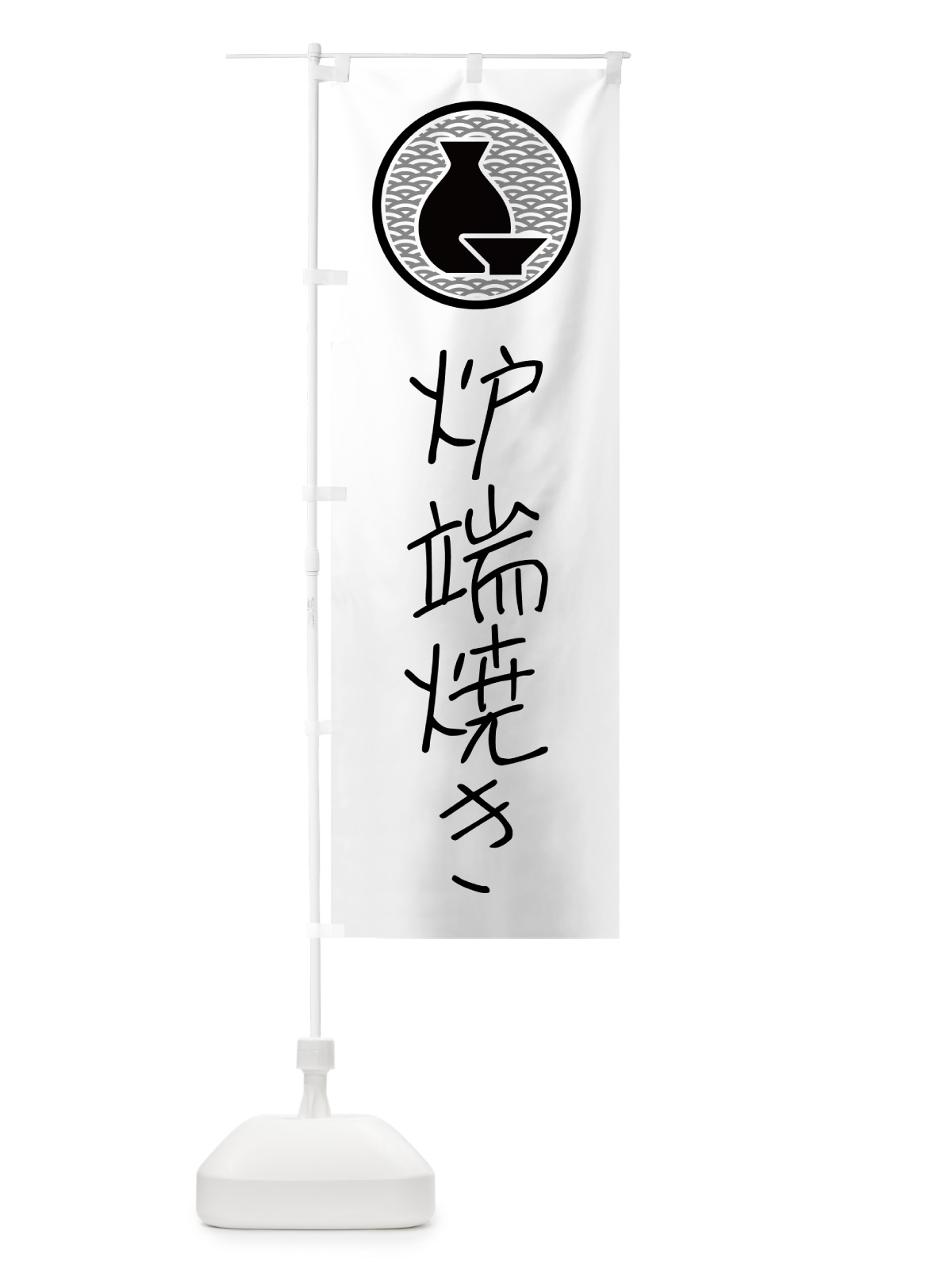 のぼり 炉端焼き・居酒屋 のぼり旗 4PU2(デザイン【A】)