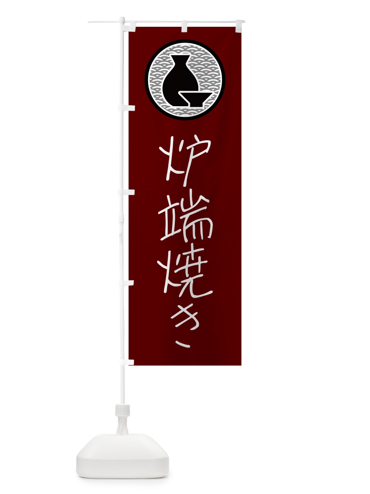 のぼり 炉端焼き・居酒屋 のぼり旗 4PU2(デザイン【B】)