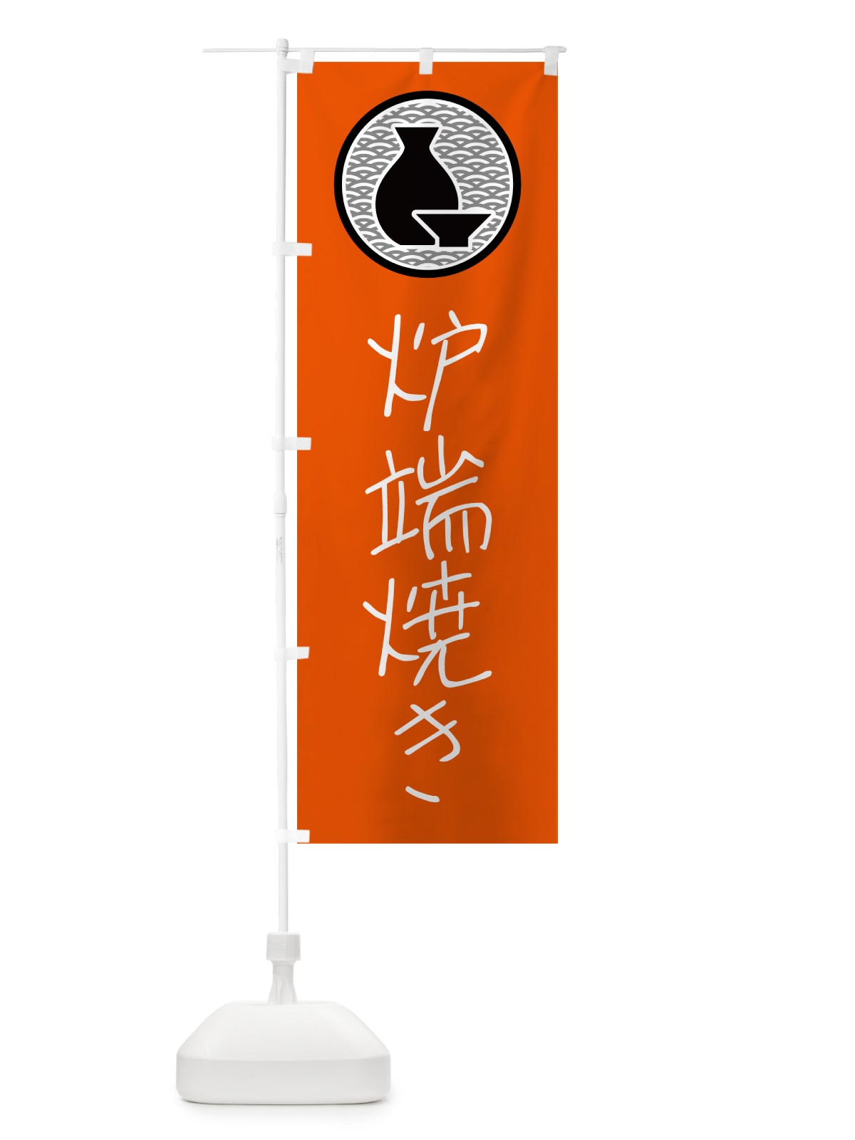 のぼり 炉端焼き・居酒屋 のぼり旗 4PU2(デザイン【C】)