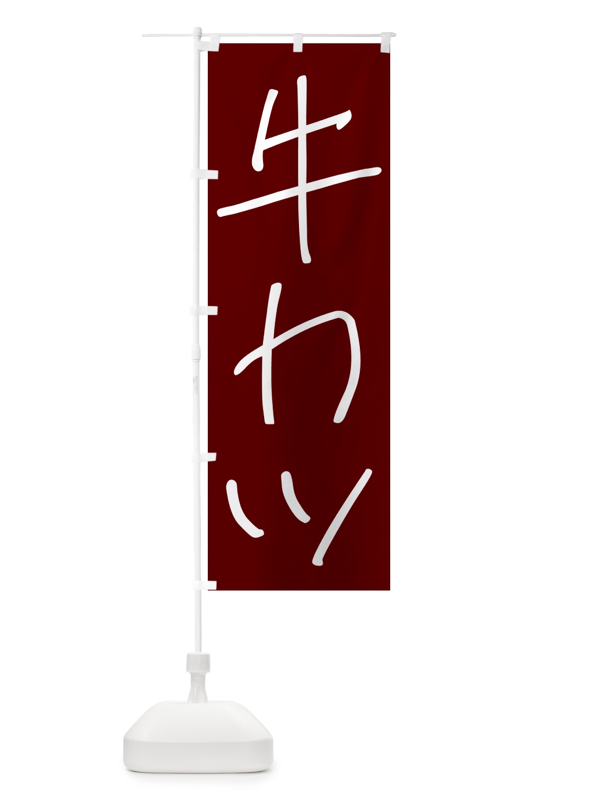 のぼり 牛カツ・手書き文字 のぼり旗 4PU5(デザイン【B】)
