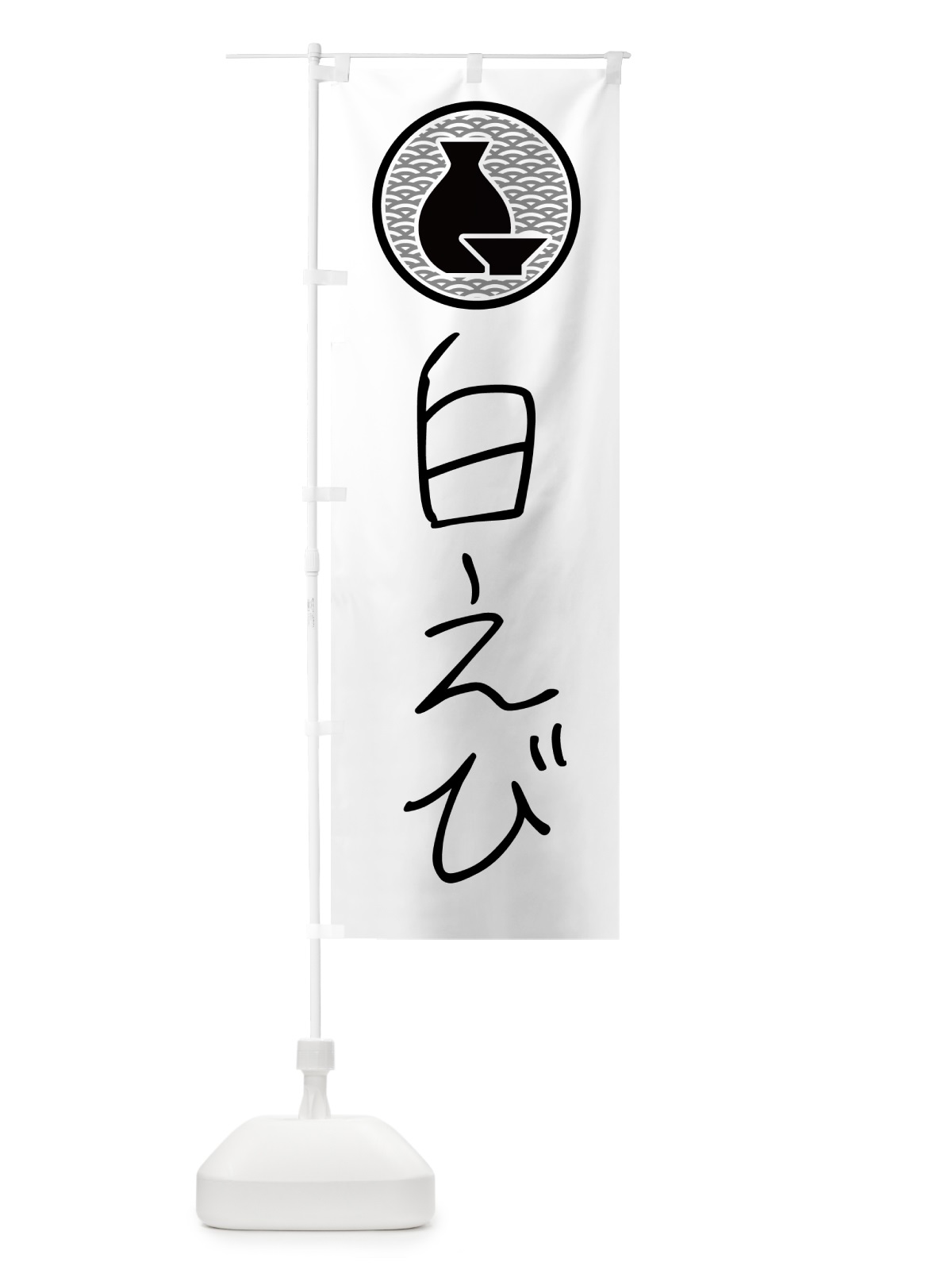 のぼり 白えび・居酒屋 のぼり旗 4PU6(デザイン【A】)