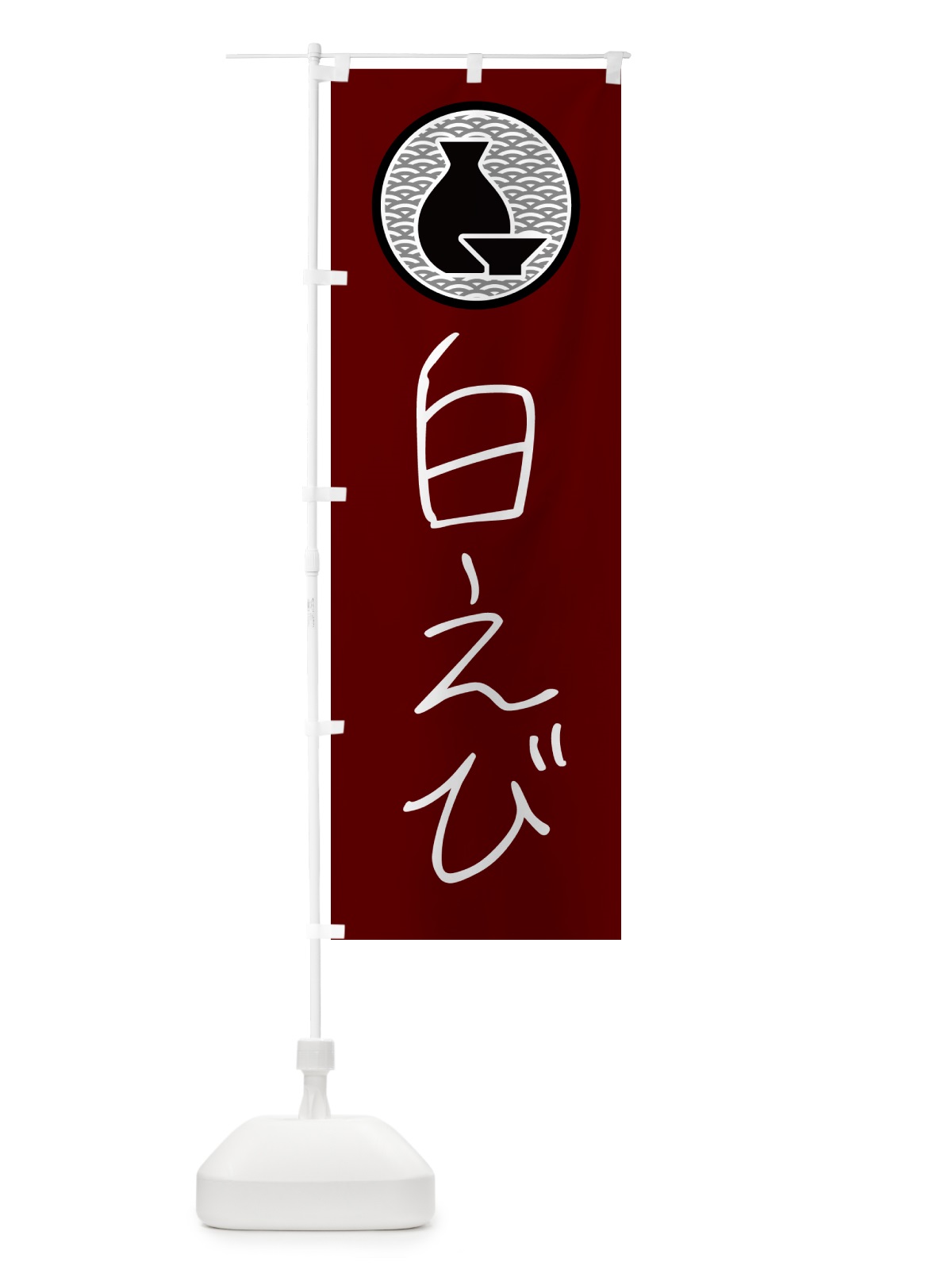 のぼり 白えび・居酒屋 のぼり旗 4PU6(デザイン【B】)