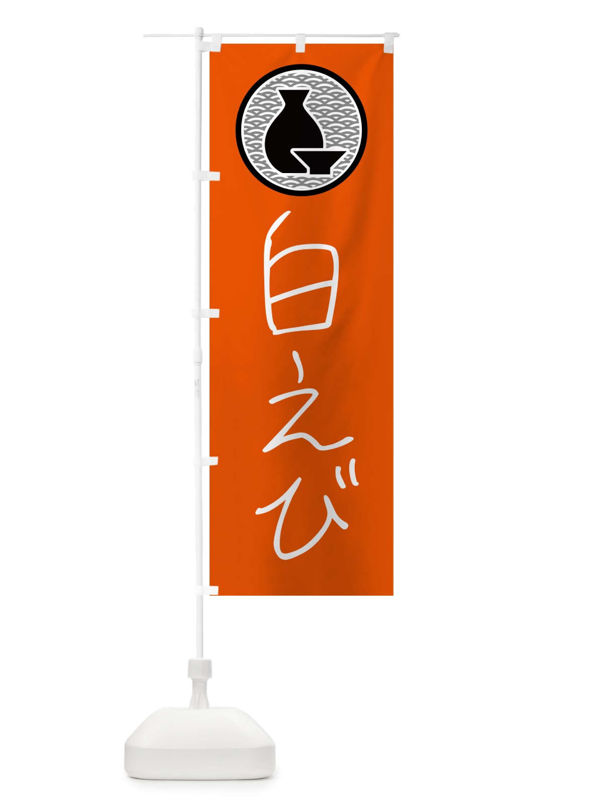 のぼり 白えび・居酒屋 のぼり旗 4PU6(デザイン【C】)