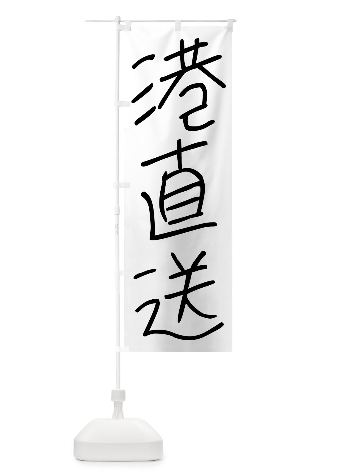 のぼり 港直送・手書き文字 のぼり旗 4PU7(デザイン【A】)