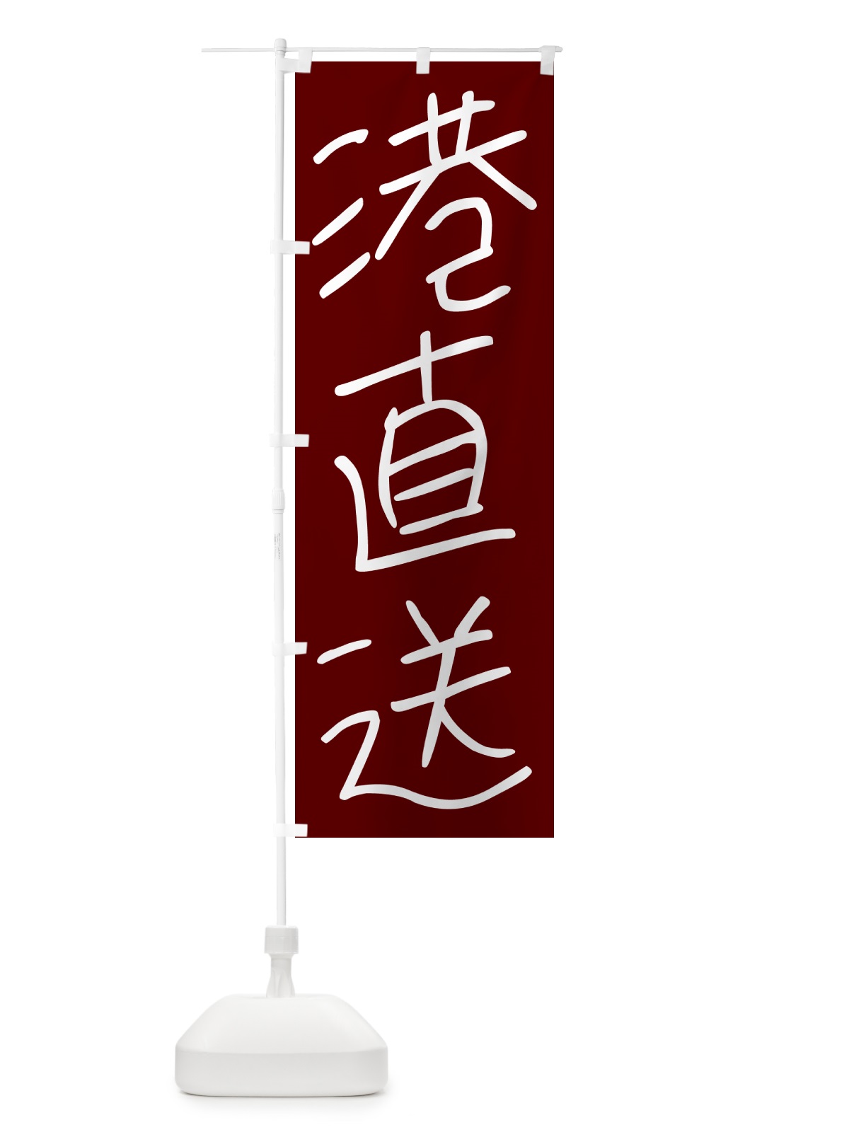 のぼり 港直送・手書き文字 のぼり旗 4PU7(デザイン【B】)