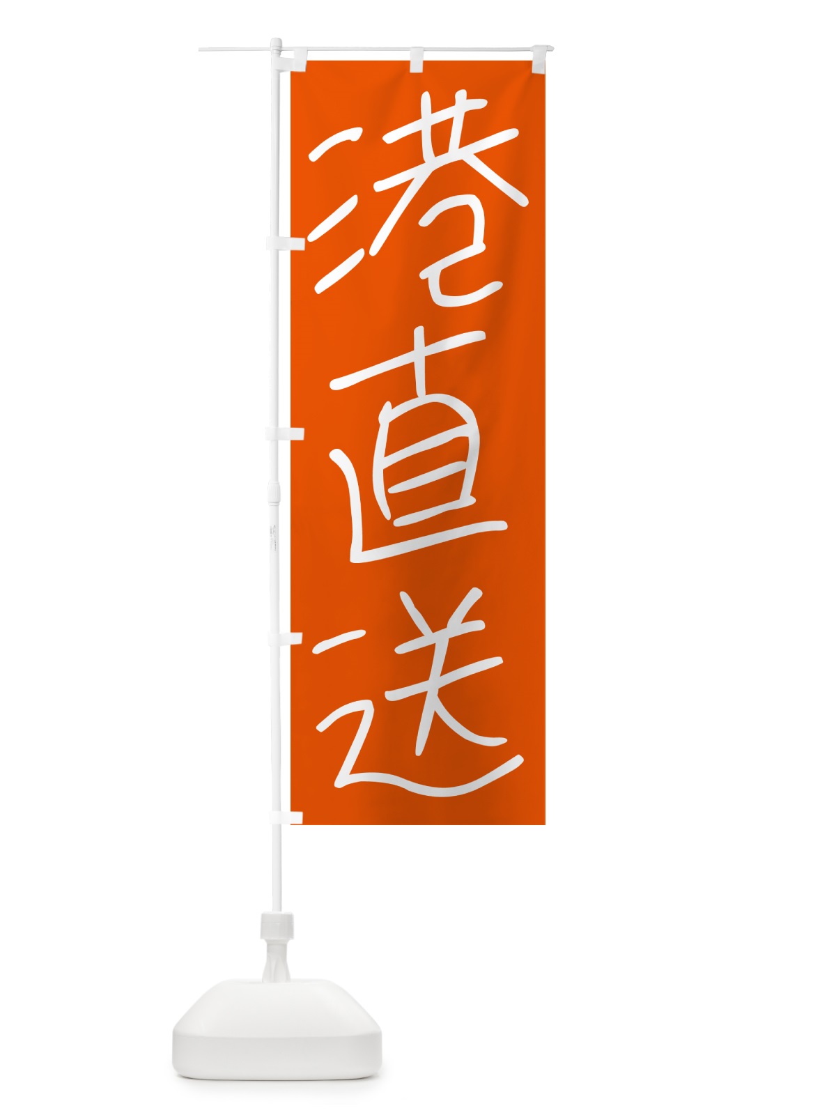 のぼり 港直送・手書き文字 のぼり旗 4PU7(デザイン【C】)