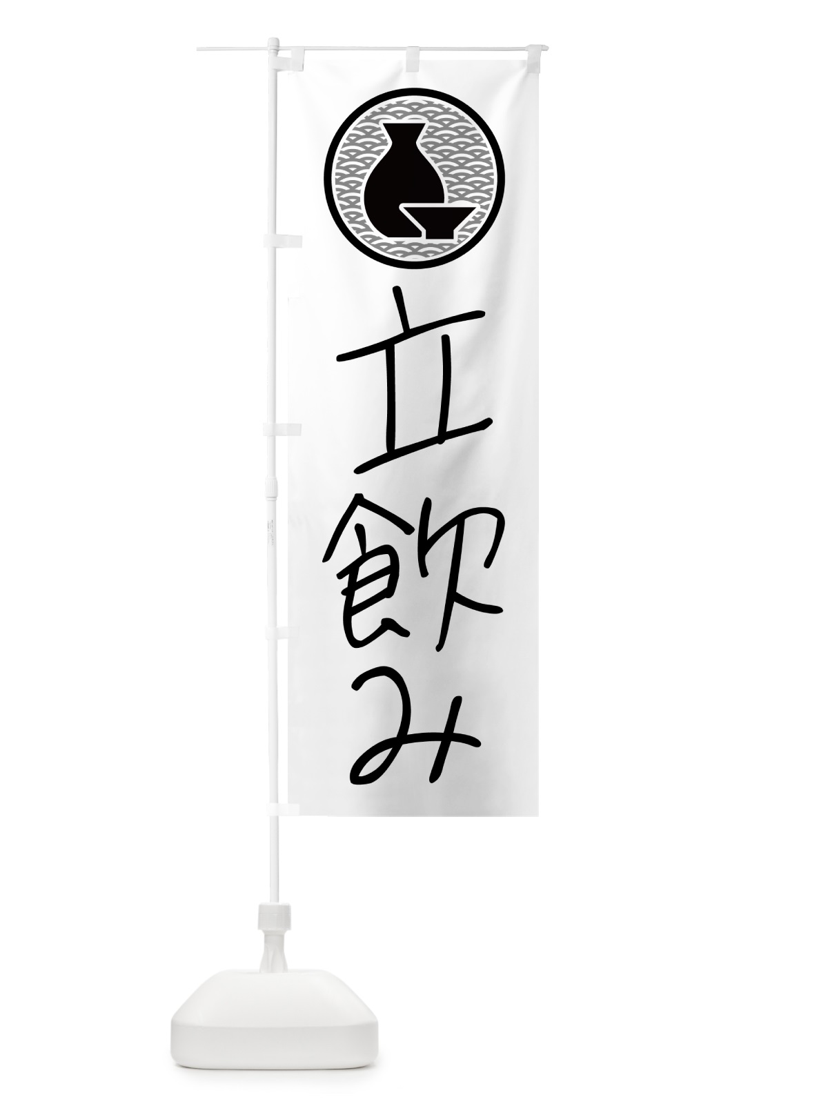 のぼり 立飲み・居酒屋 のぼり旗 4PU8(デザイン【A】)