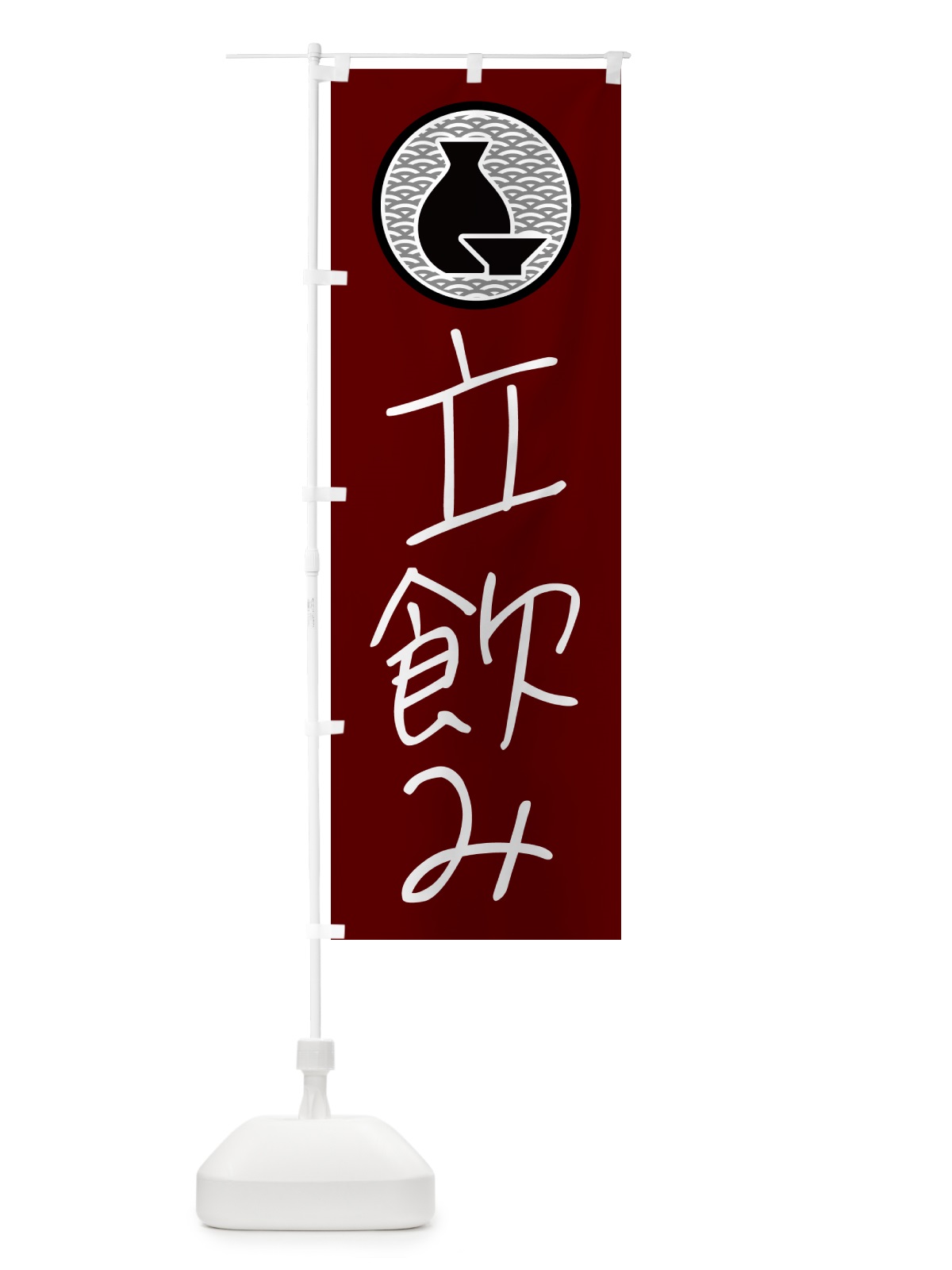 のぼり 立飲み・居酒屋 のぼり旗 4PU8(デザイン【B】)