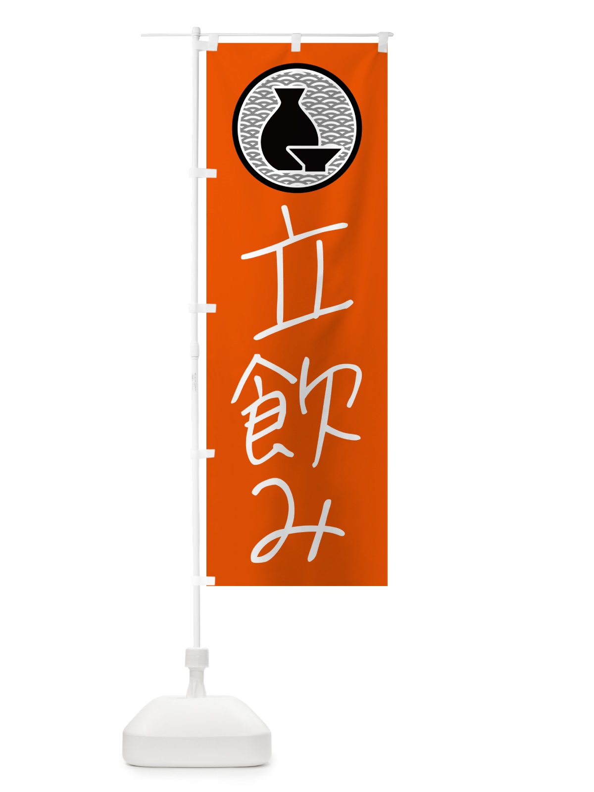 のぼり 立飲み・居酒屋 のぼり旗 4PU8(デザイン【C】)
