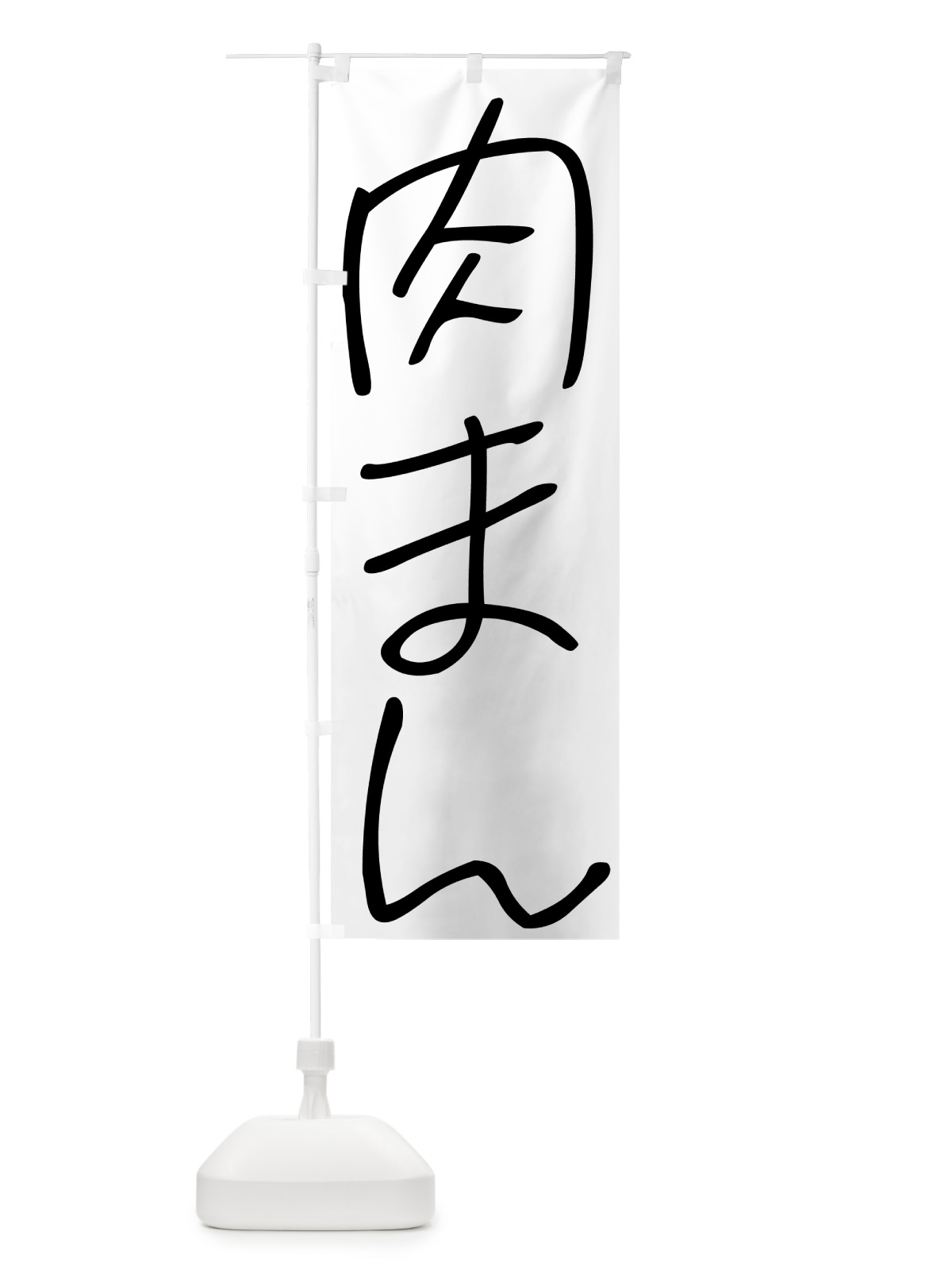 のぼり 肉まん・手書き文字 のぼり旗 4PU9(デザイン【A】)