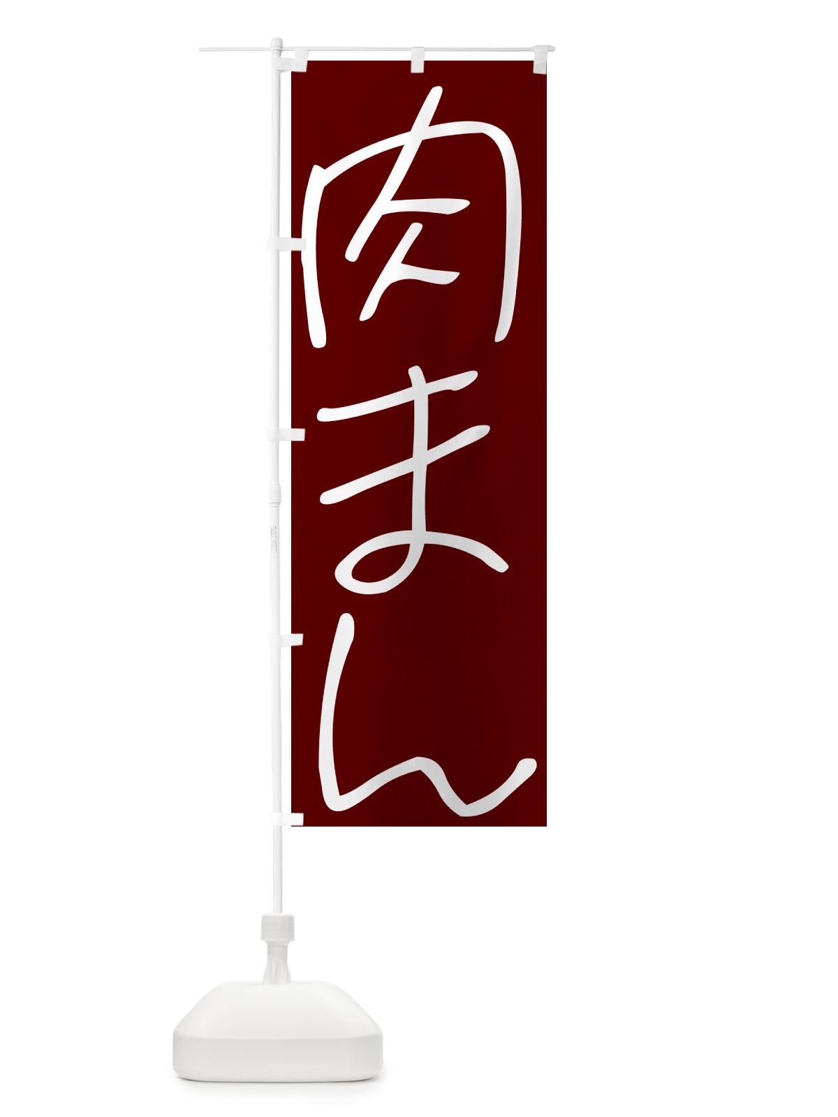のぼり 肉まん・手書き文字 のぼり旗 4PU9(デザイン【B】)